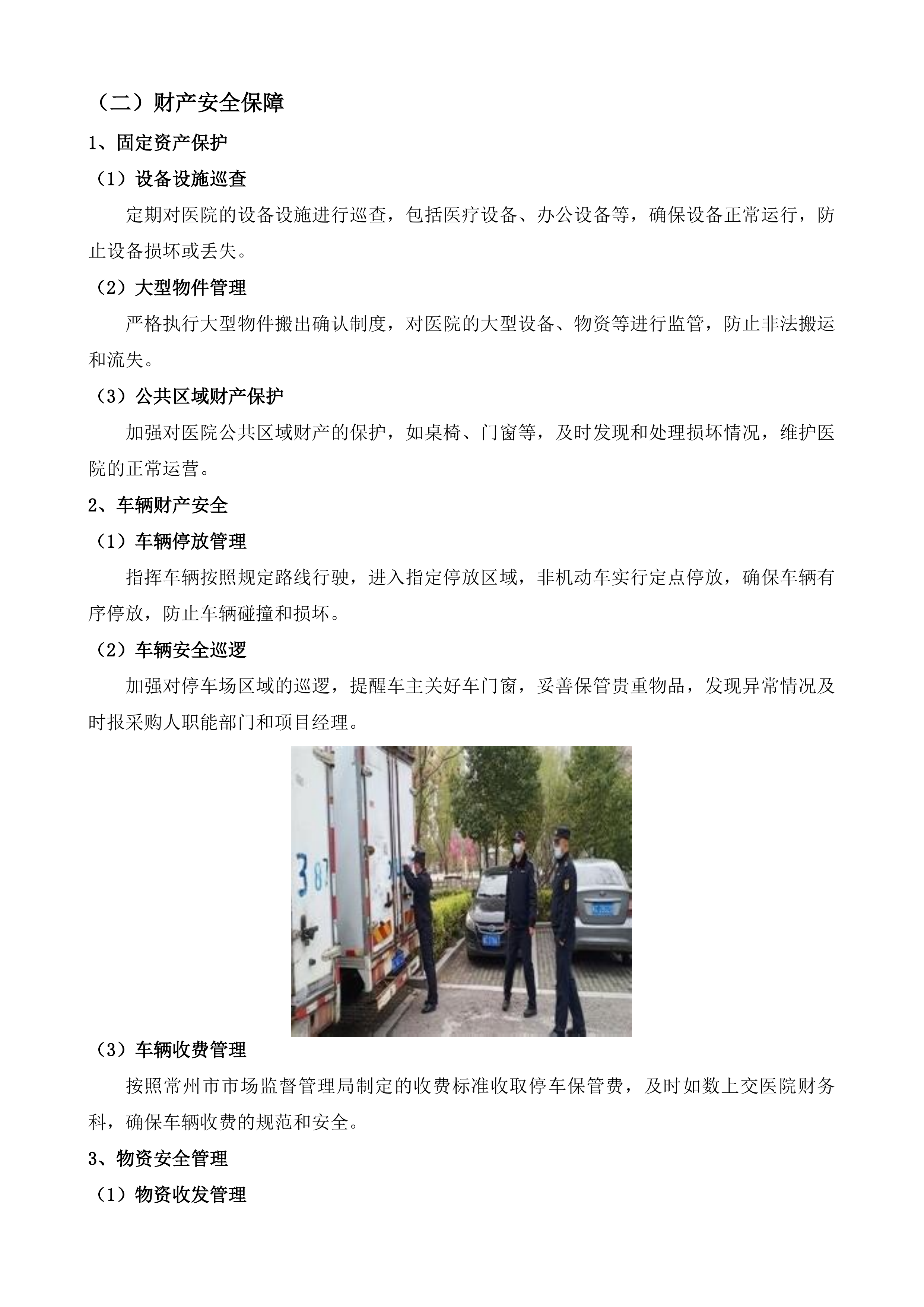 武进人民医院保安服务项目投标方案.docx 第7页