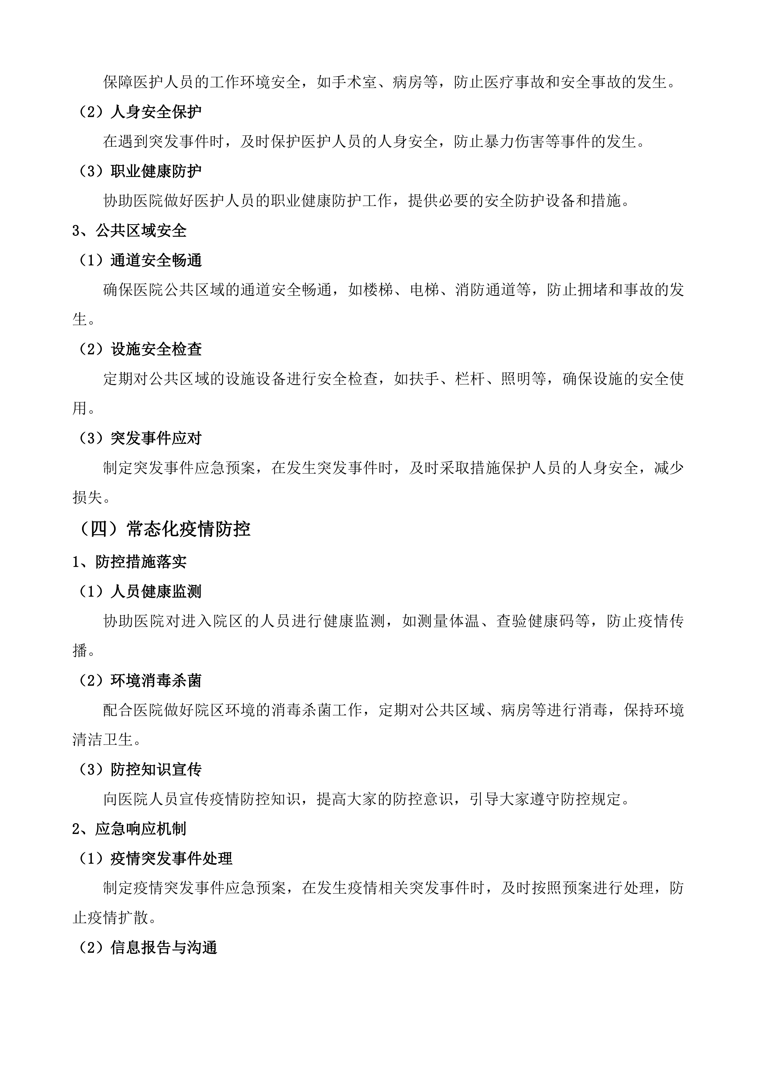 武进人民医院保安服务项目投标方案.docx 第9页