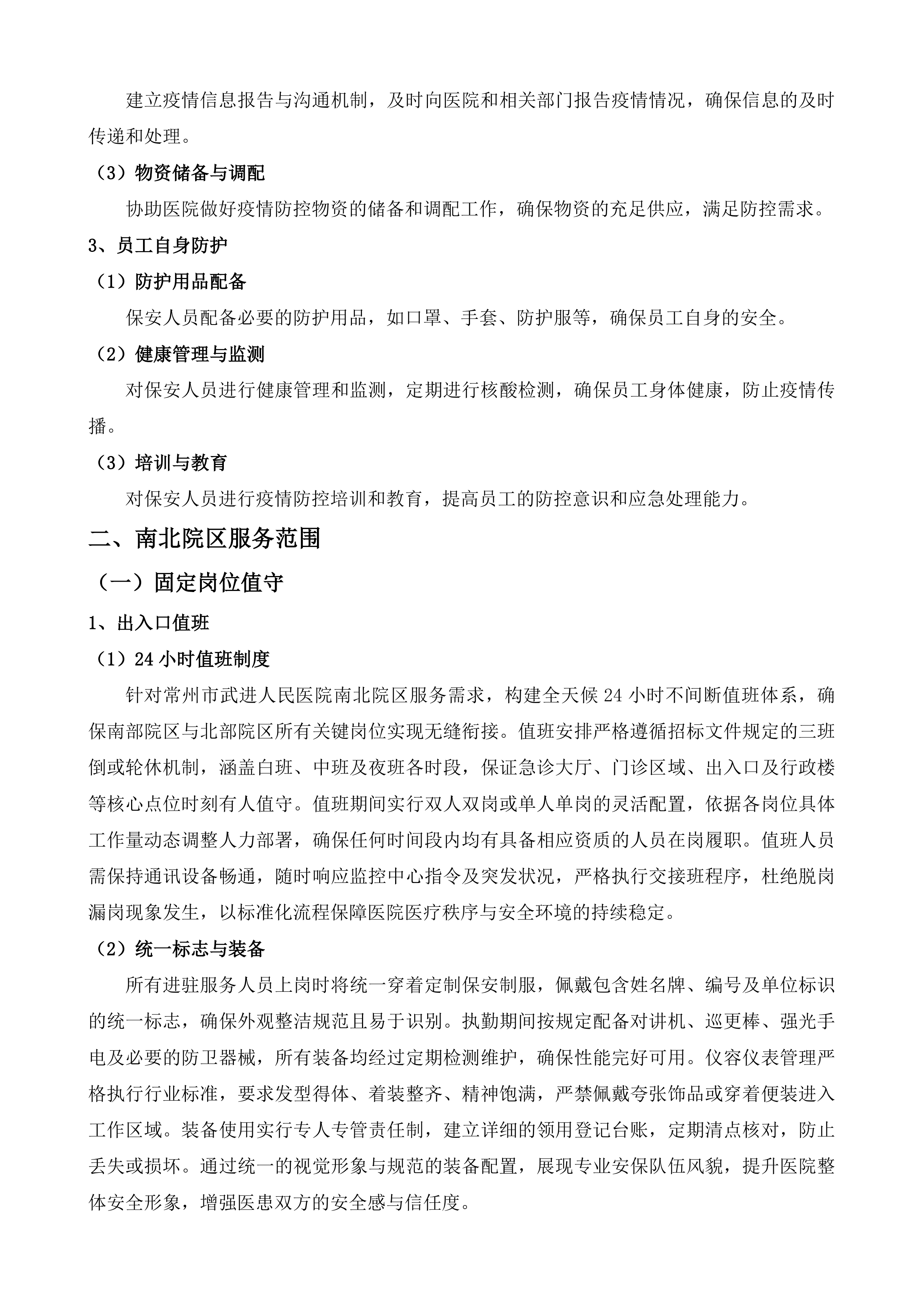 武进人民医院保安服务项目投标方案.docx 第10页
