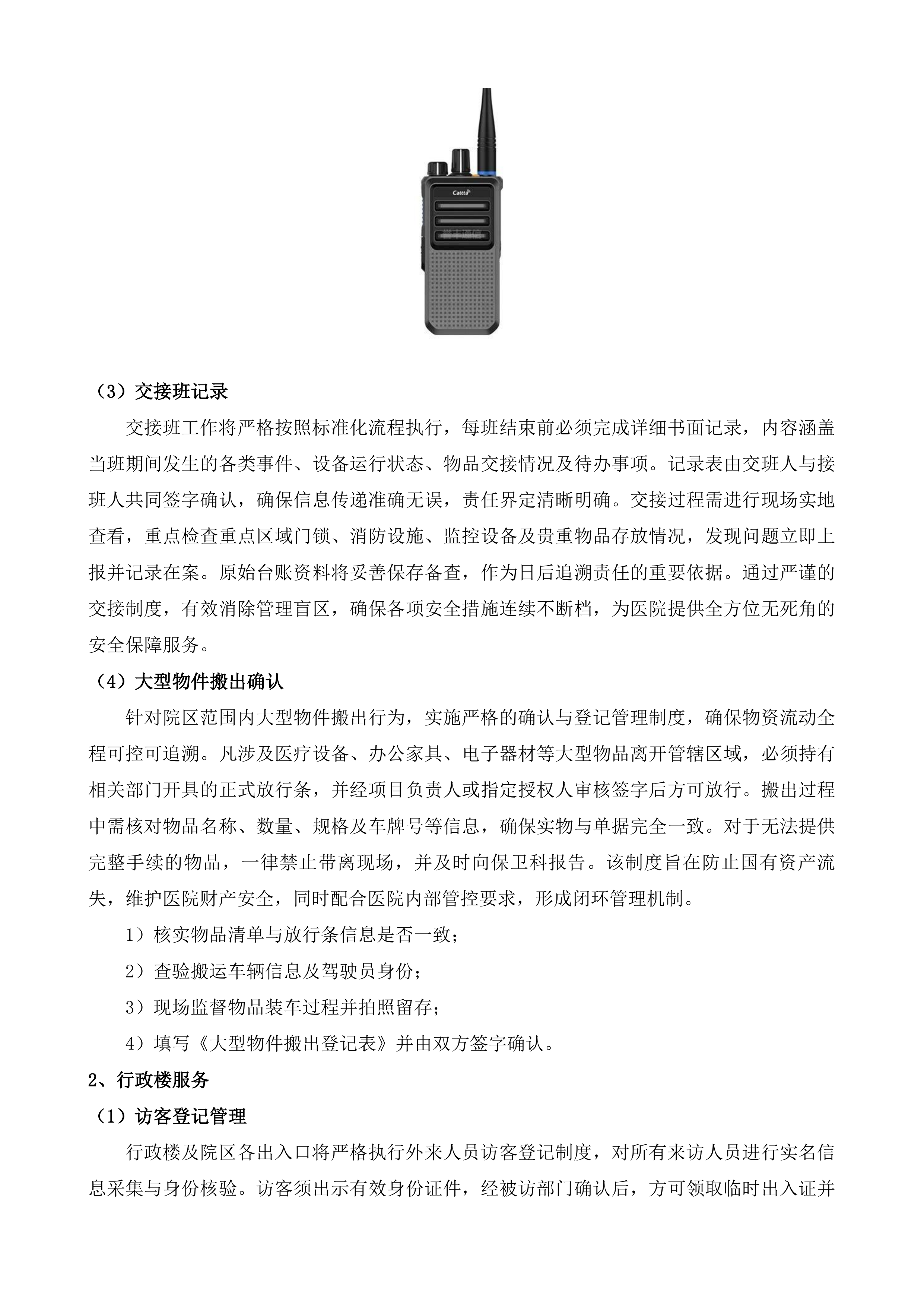 武进人民医院保安服务项目投标方案.docx 第11页