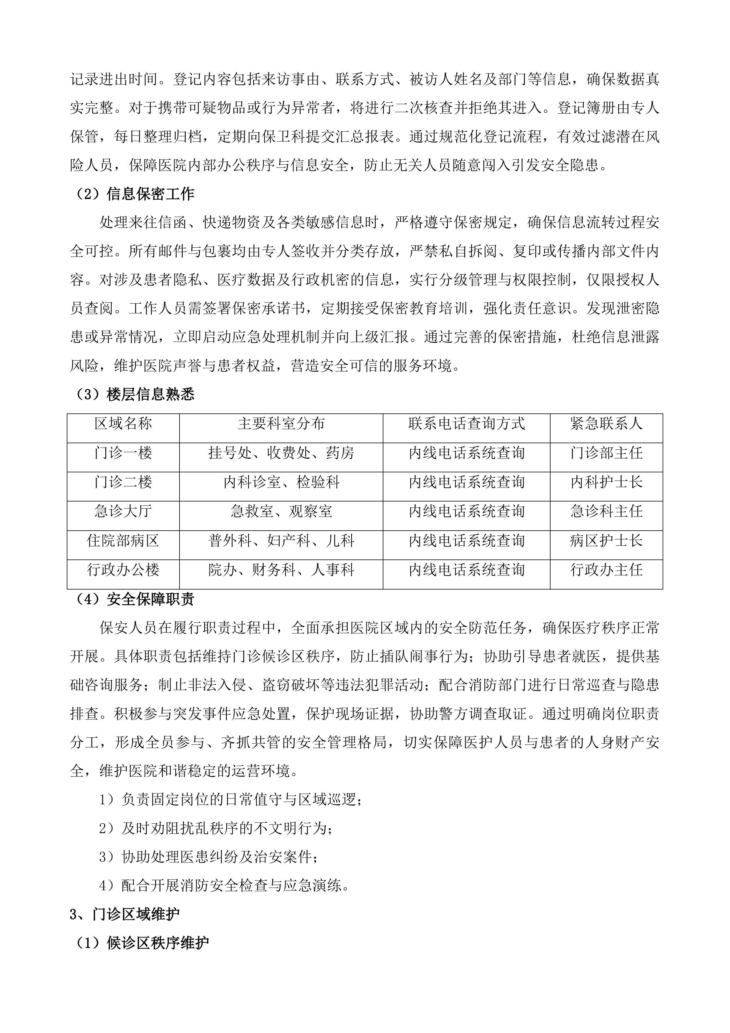 武进人民医院保安服务项目投标方案.docx 第12页
