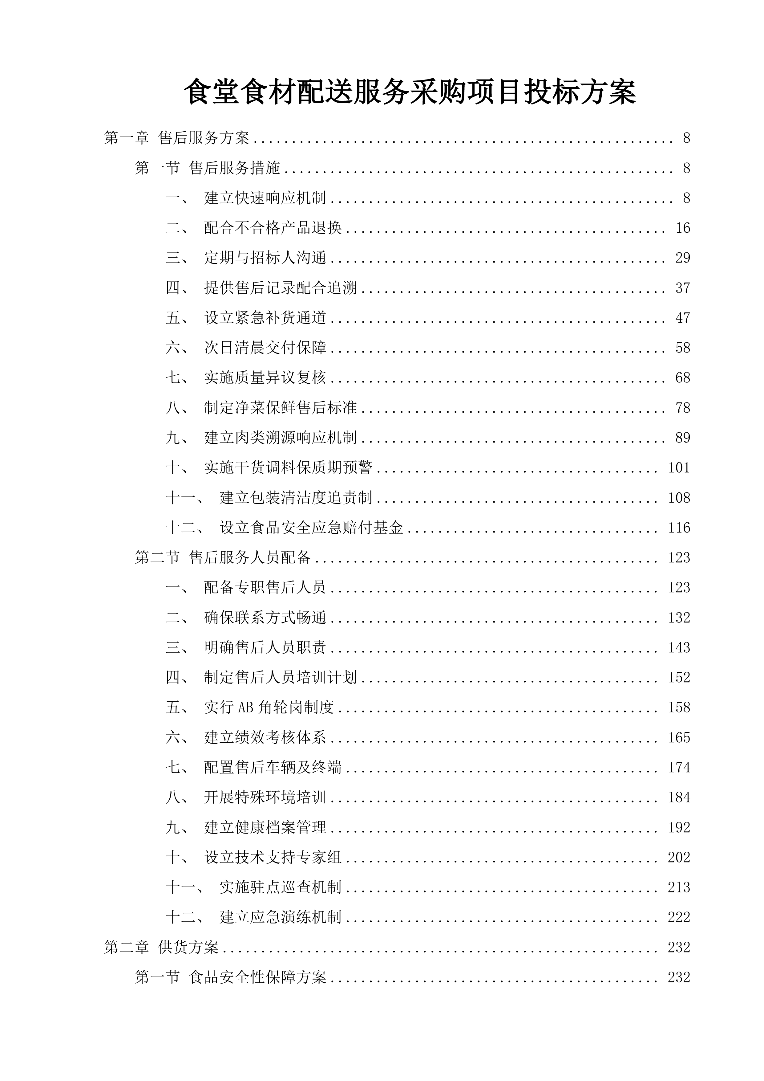 食堂食材配送服务采购项目投标方案.docx 第1页