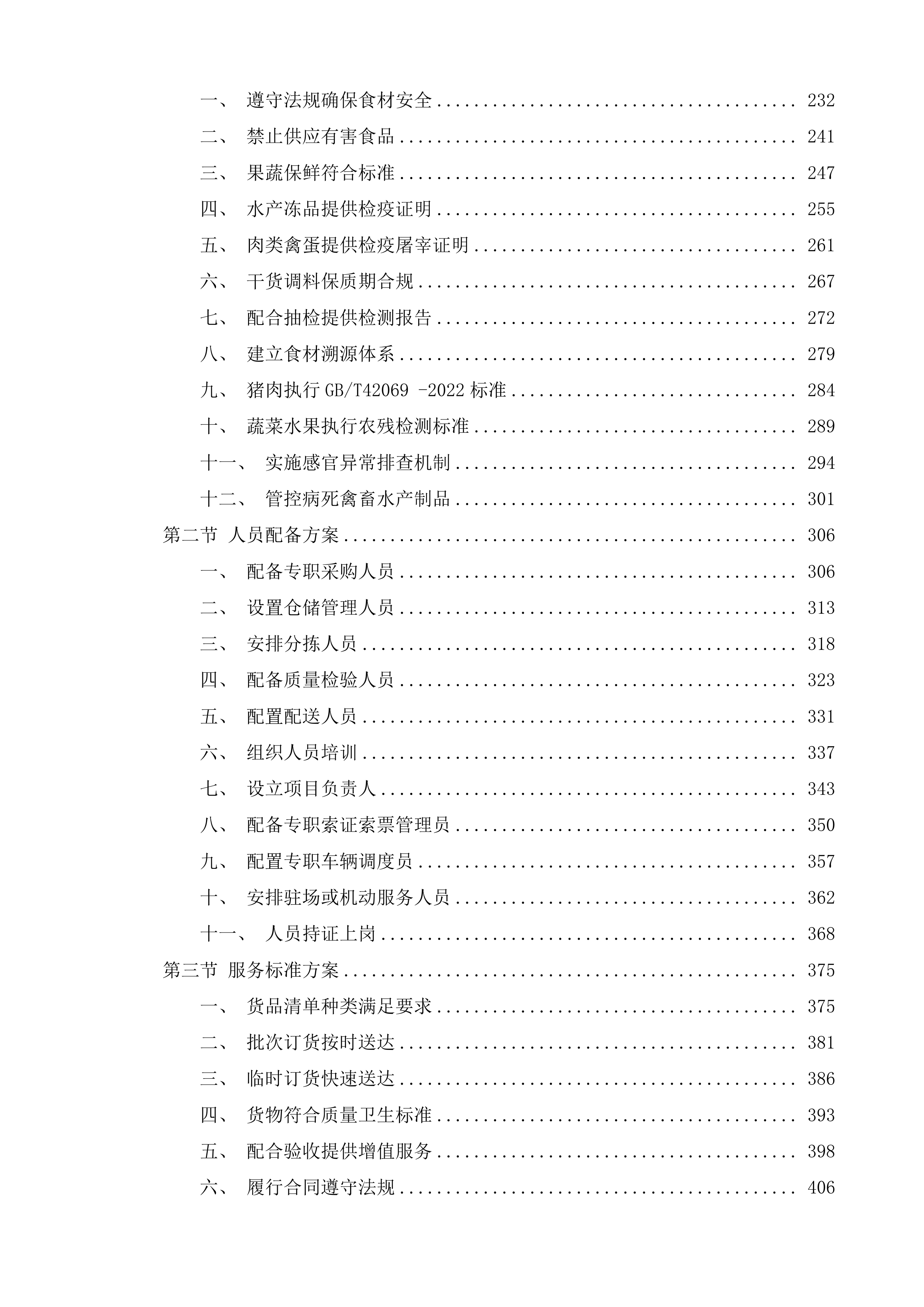 食堂食材配送服务采购项目投标方案.docx 第2页