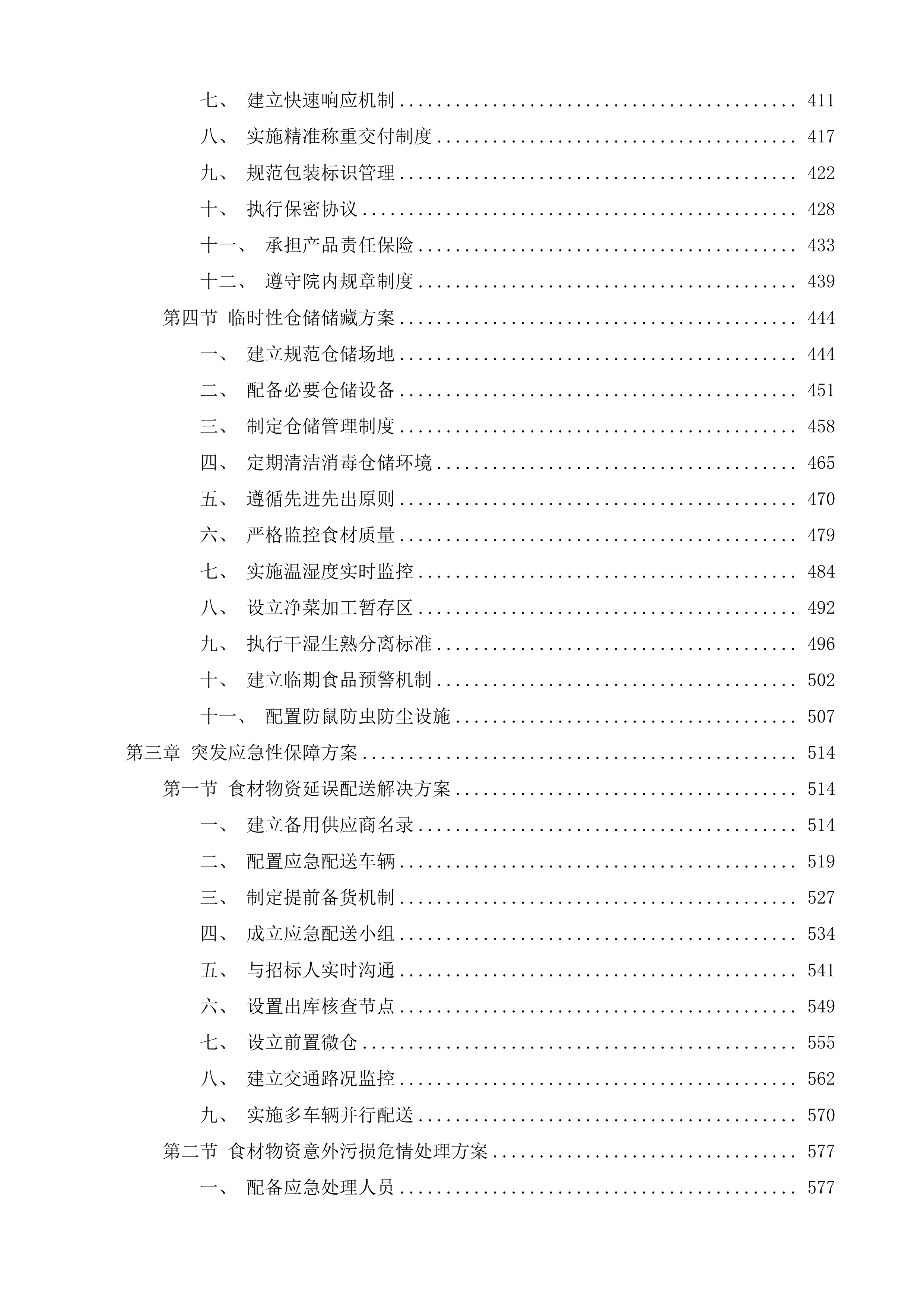 食堂食材配送服务采购项目投标方案.docx 第3页