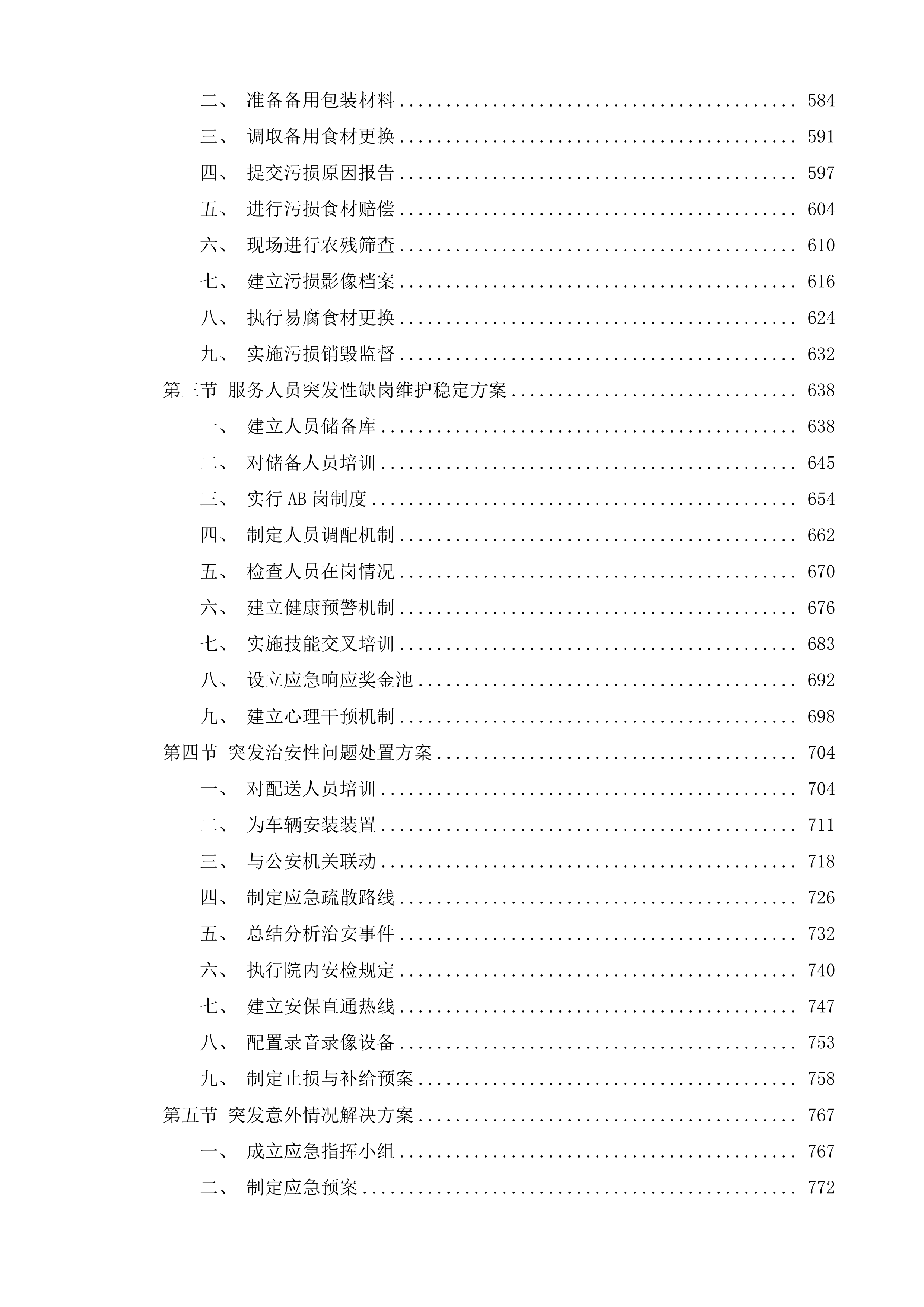 食堂食材配送服务采购项目投标方案.docx 第4页