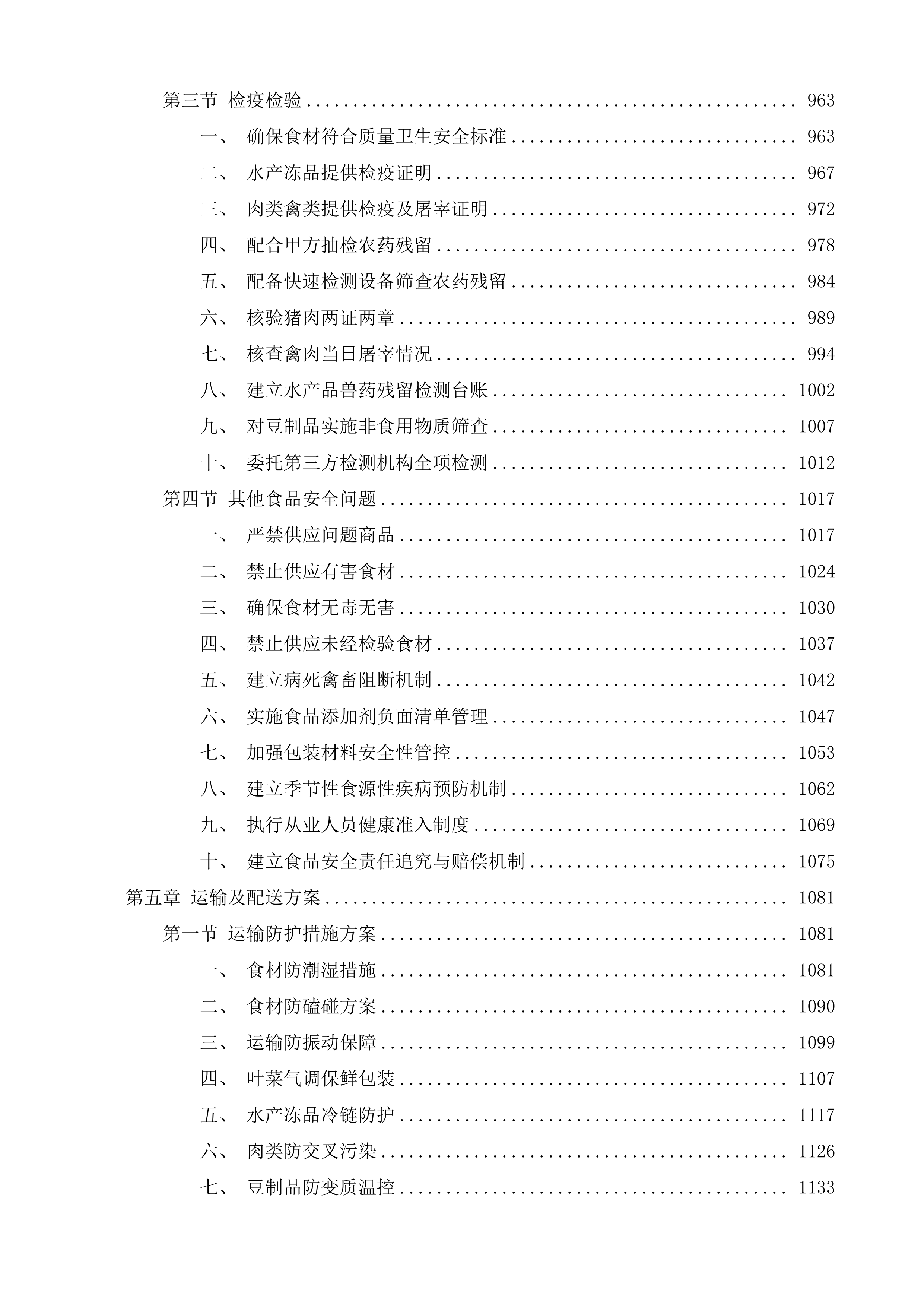 食堂食材配送服务采购项目投标方案.docx 第6页