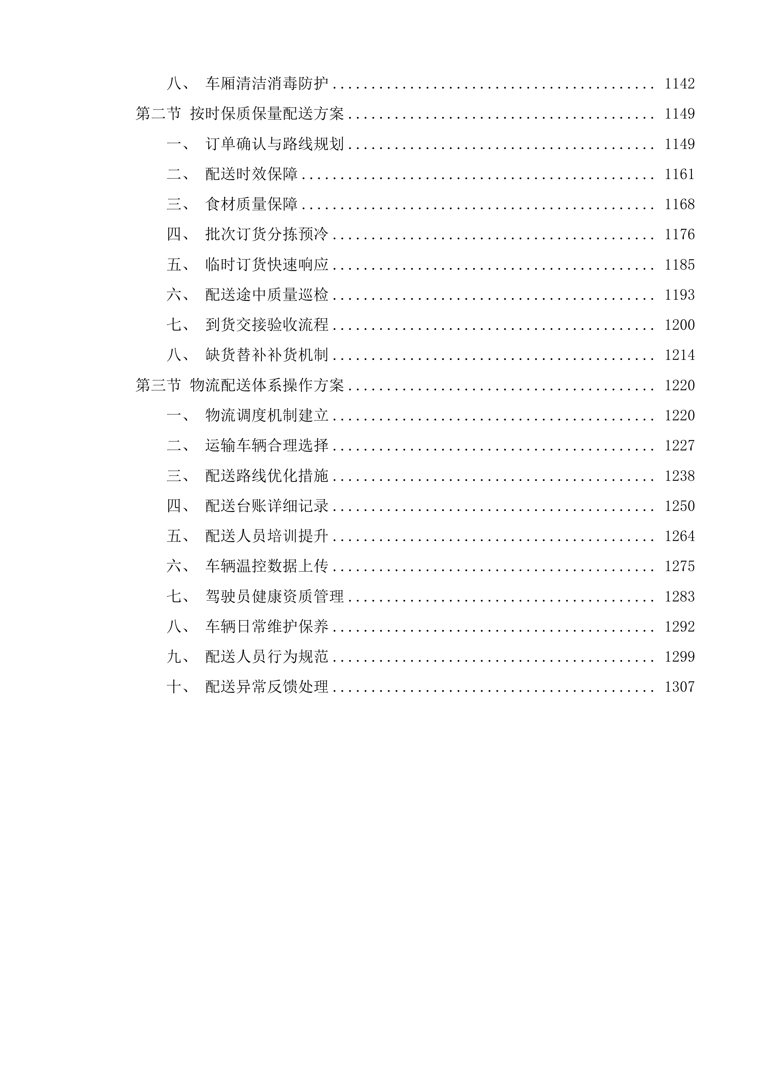 食堂食材配送服务采购项目投标方案.docx 第7页