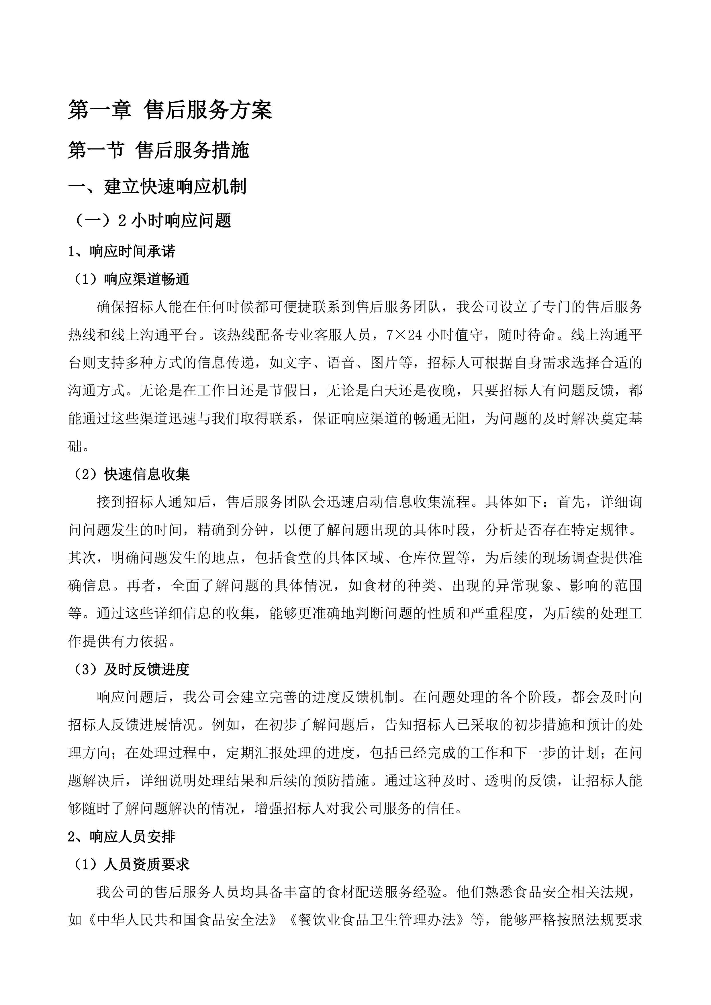 食堂食材配送服务采购项目投标方案.docx 第8页