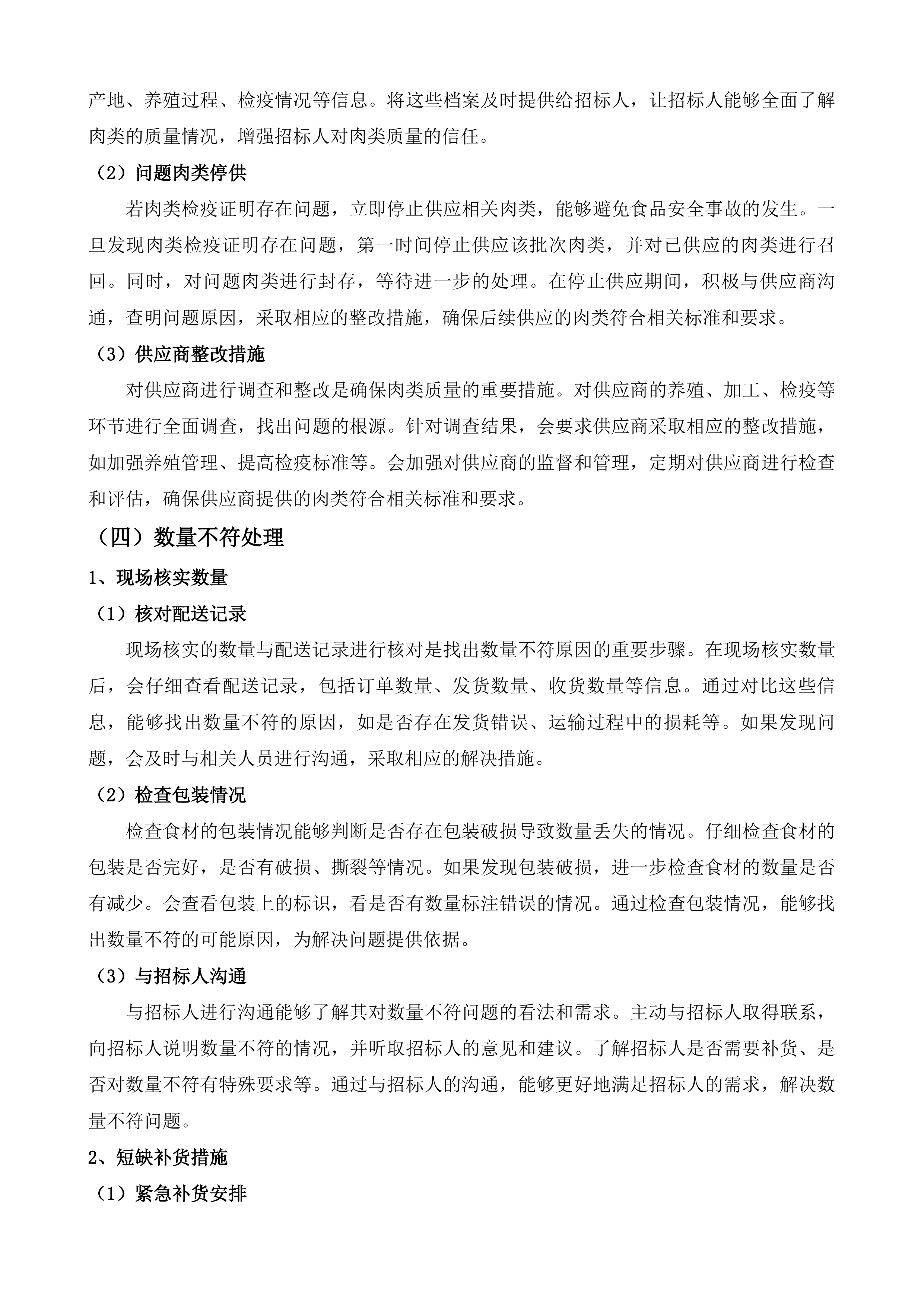 食堂食材配送服务采购项目投标方案.docx 第14页