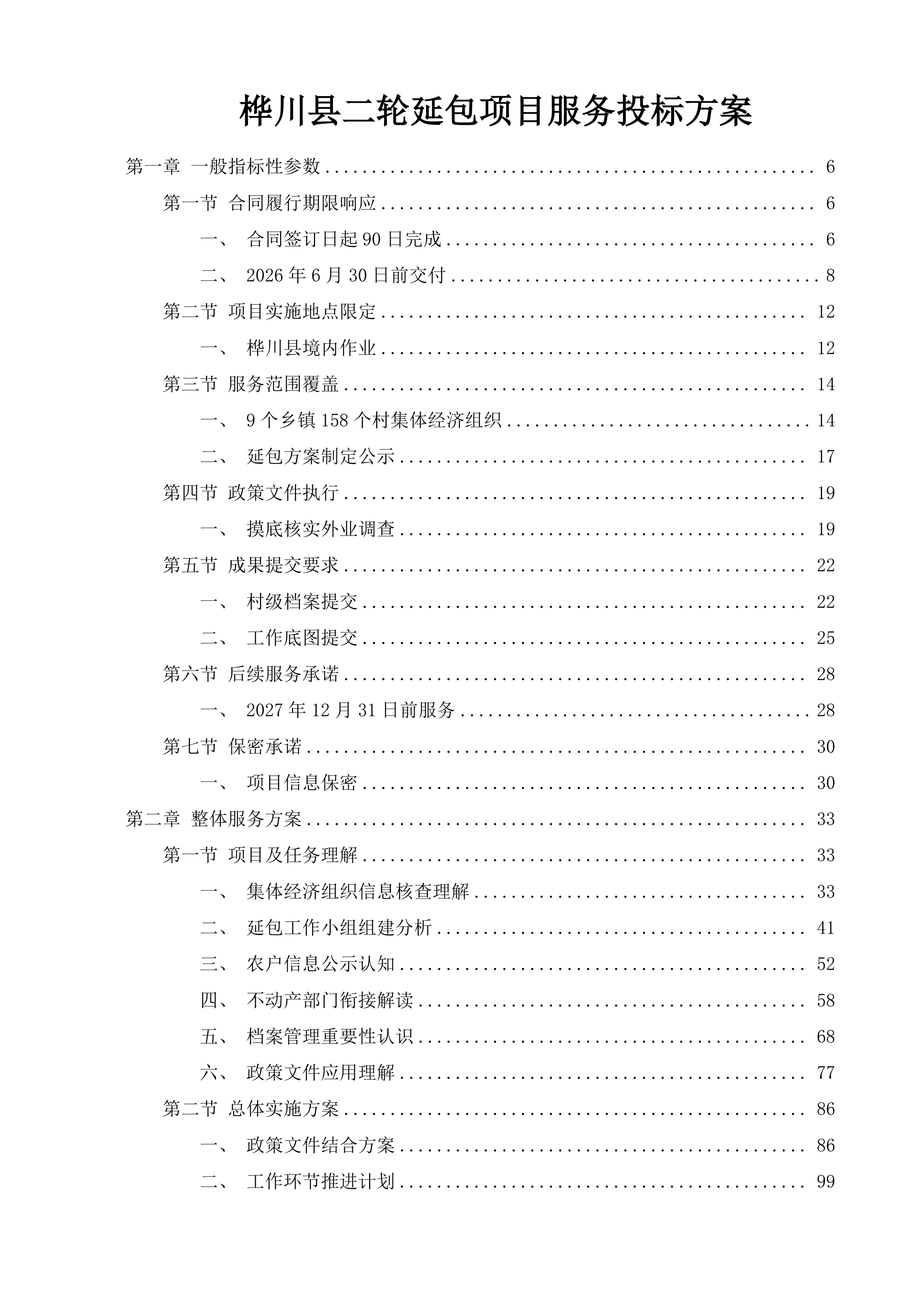 桦川县二轮延包项目服务投标方案.docx 第1页