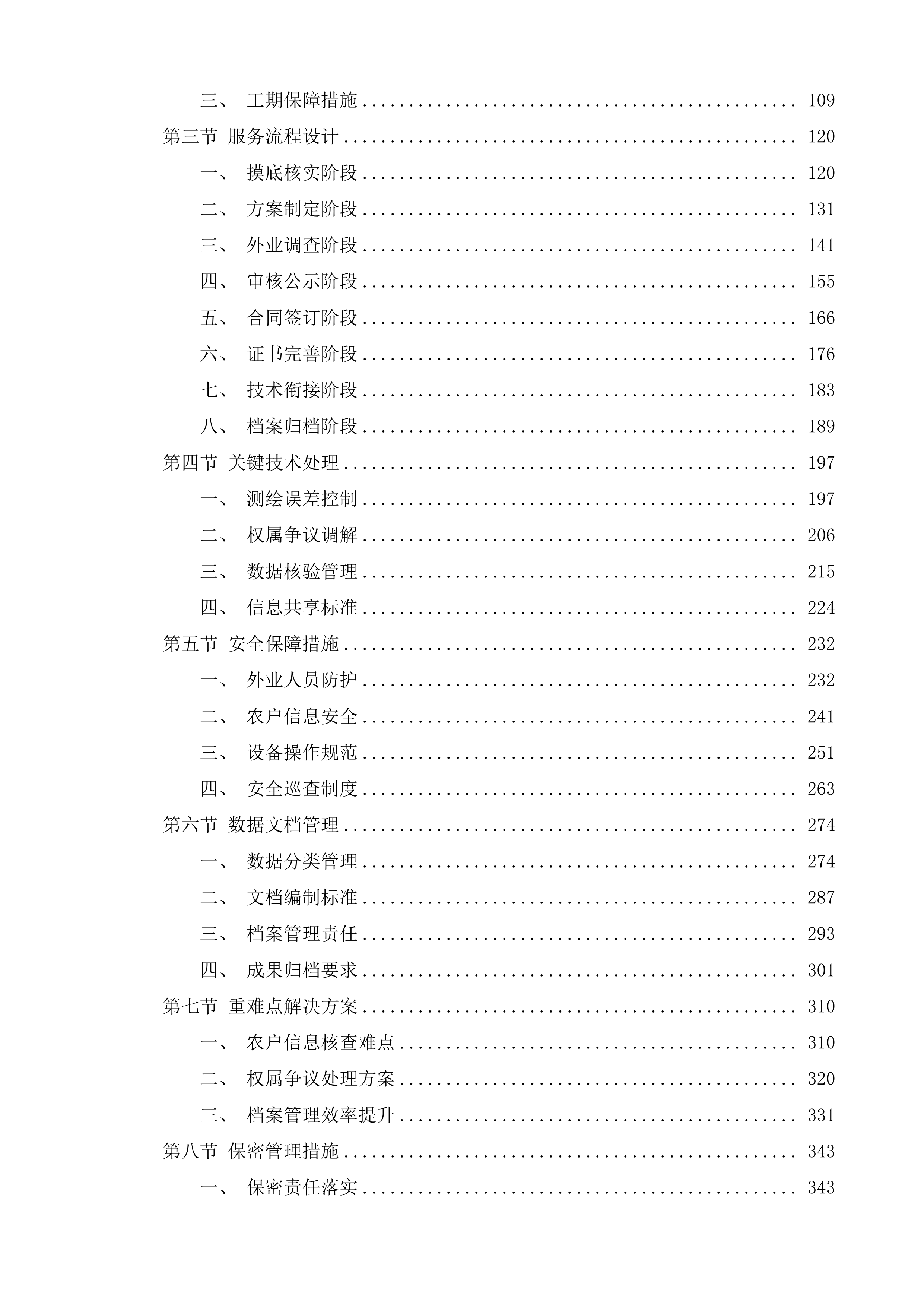 桦川县二轮延包项目服务投标方案.docx 第2页
