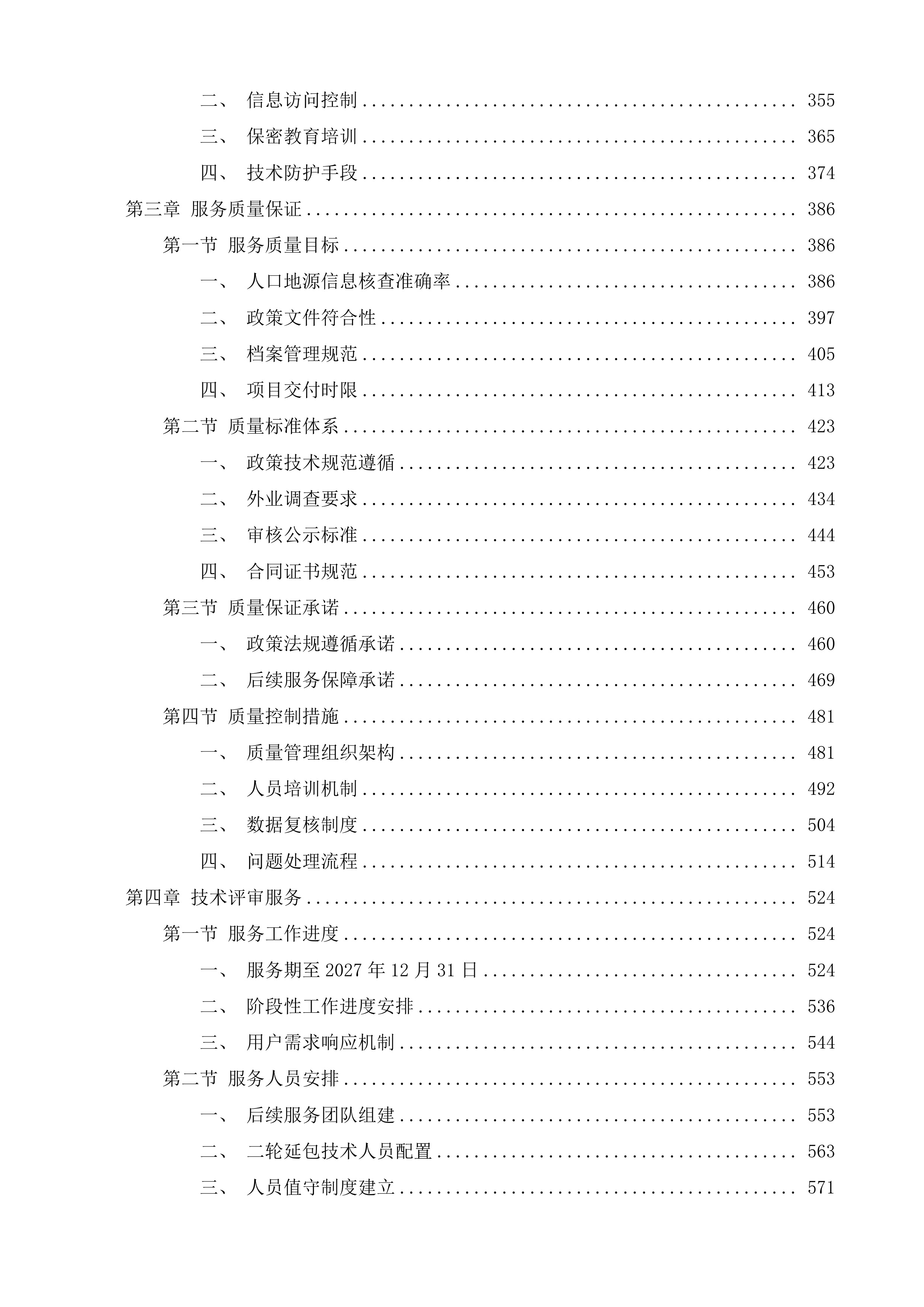 桦川县二轮延包项目服务投标方案.docx 第3页