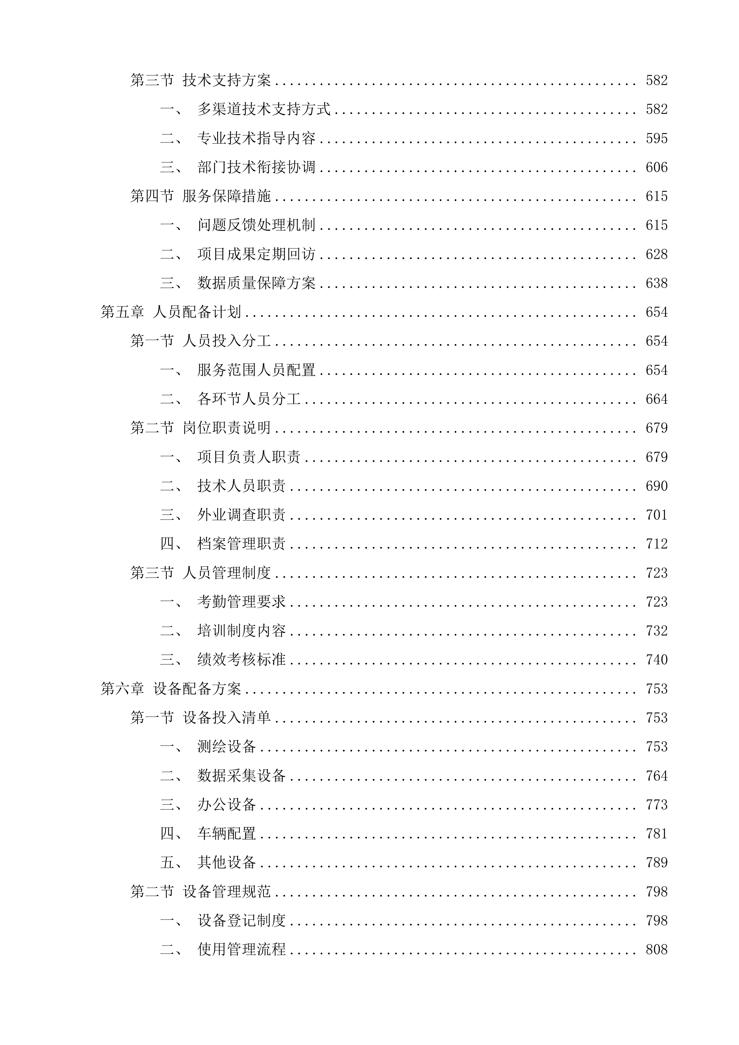 桦川县二轮延包项目服务投标方案.docx 第4页