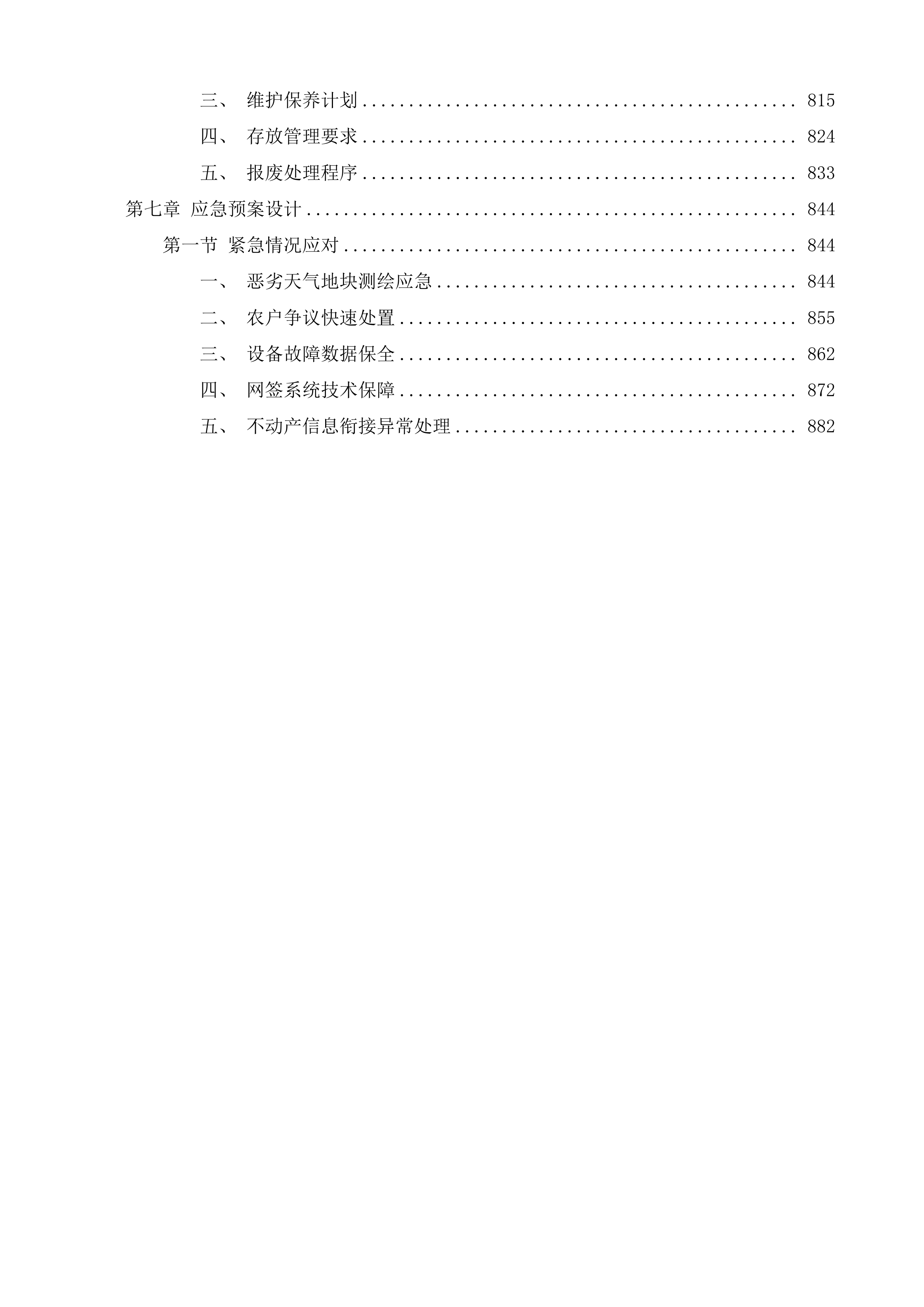 桦川县二轮延包项目服务投标方案.docx 第5页