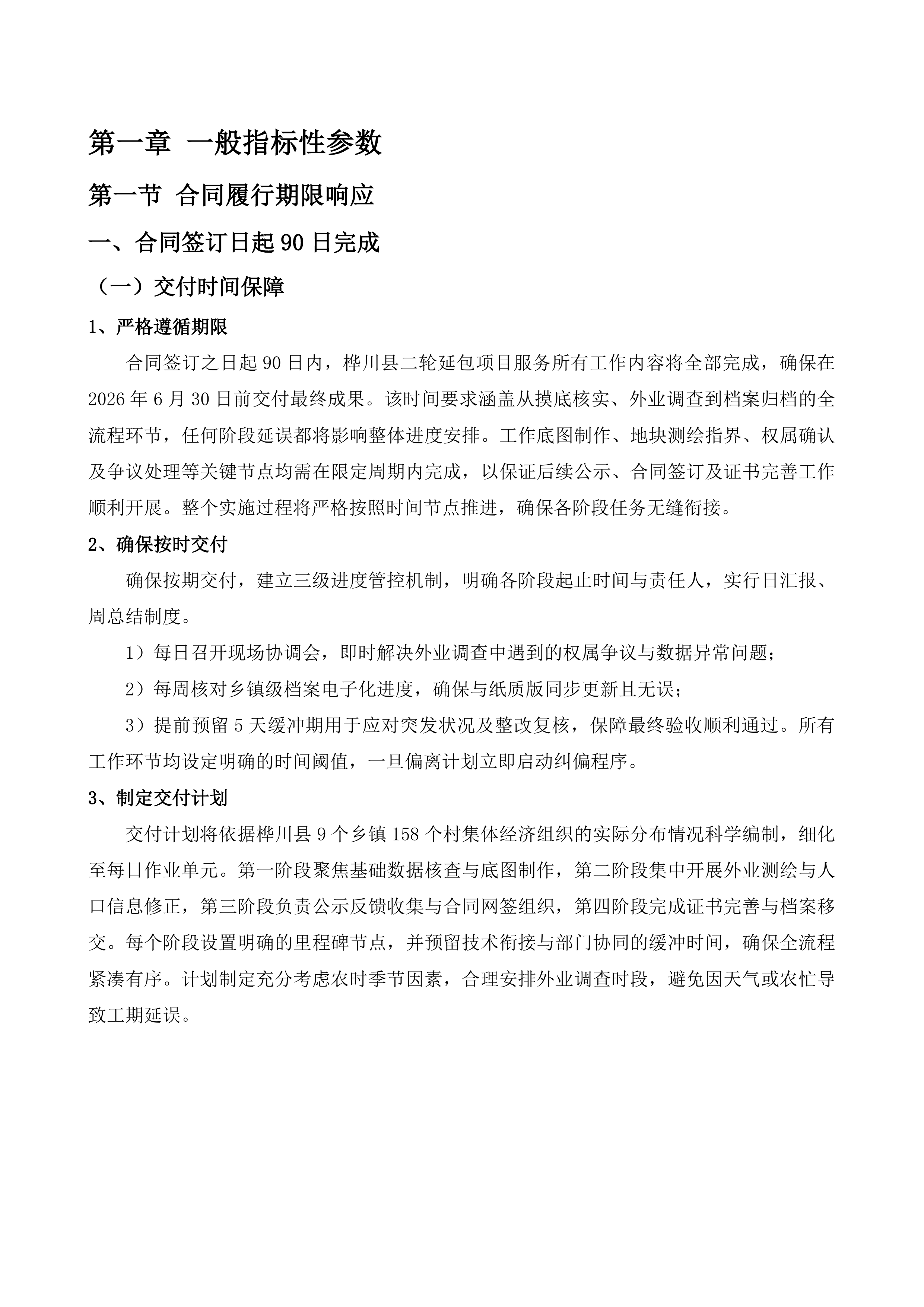 桦川县二轮延包项目服务投标方案.docx 第6页