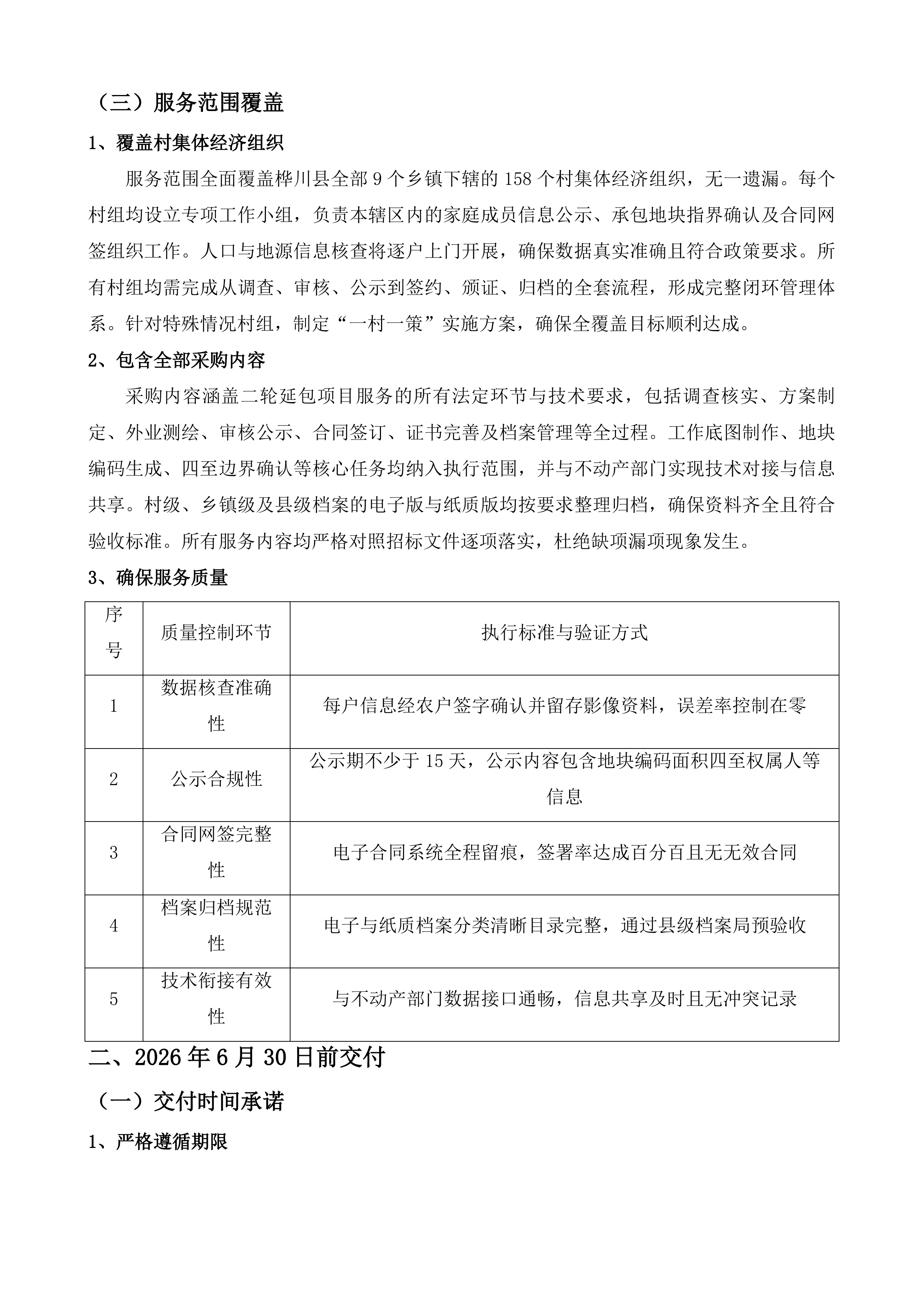 桦川县二轮延包项目服务投标方案.docx 第8页