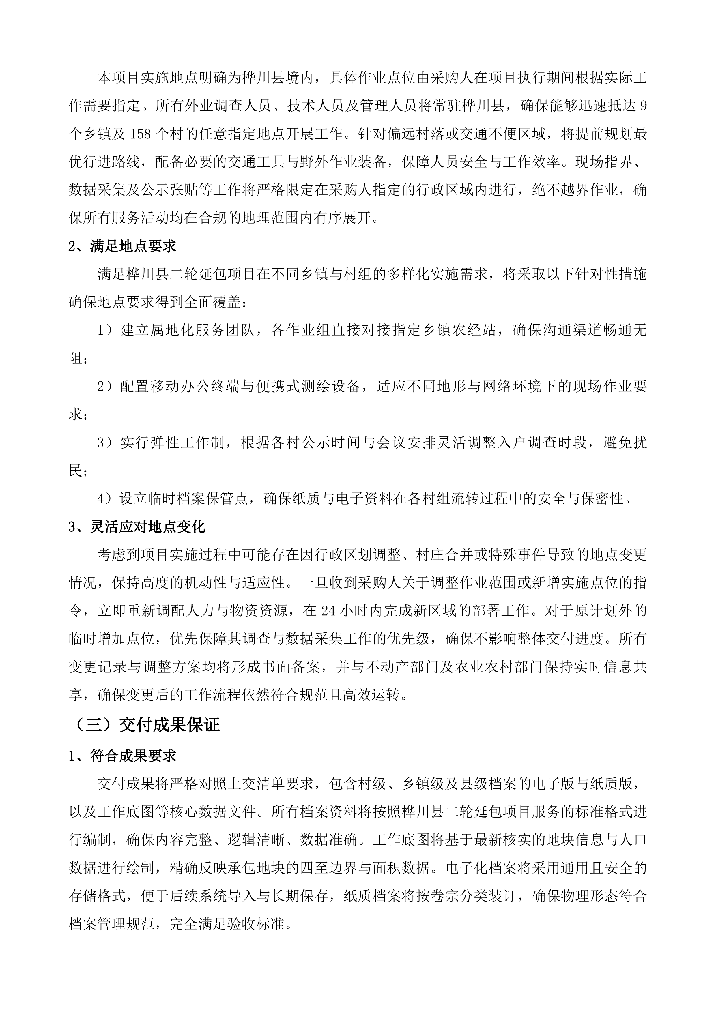 桦川县二轮延包项目服务投标方案.docx 第10页