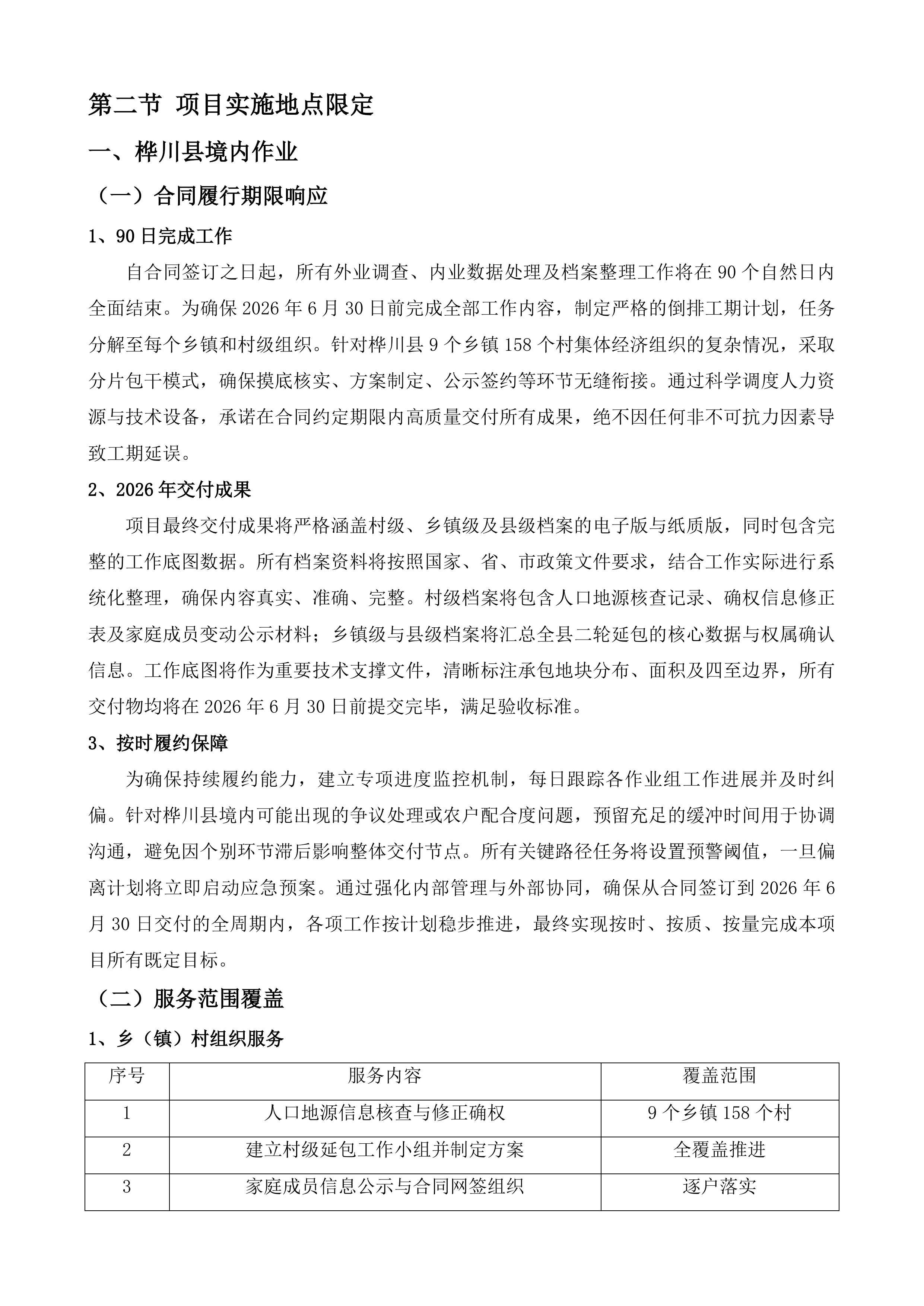 桦川县二轮延包项目服务投标方案.docx 第12页