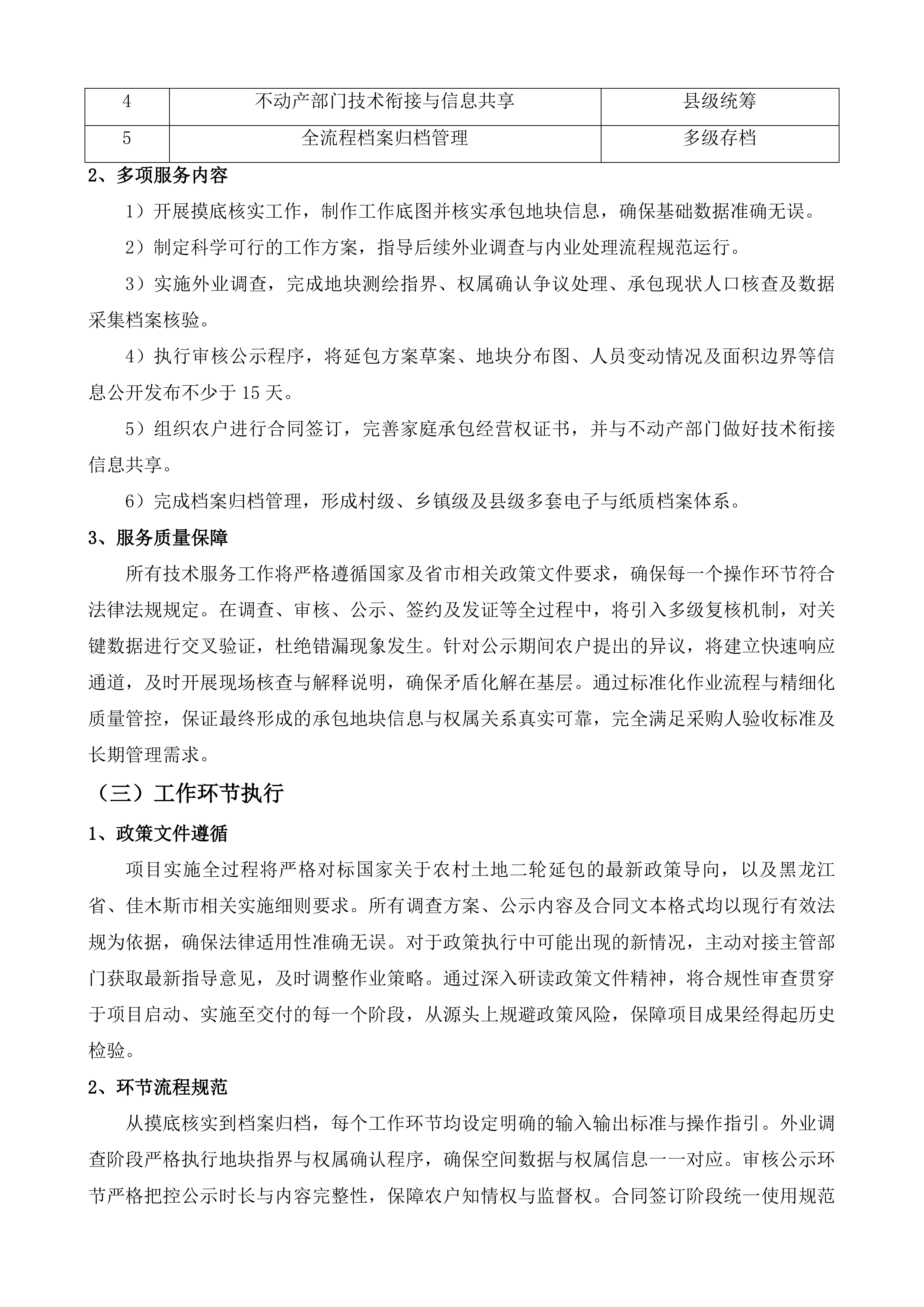 桦川县二轮延包项目服务投标方案.docx 第13页