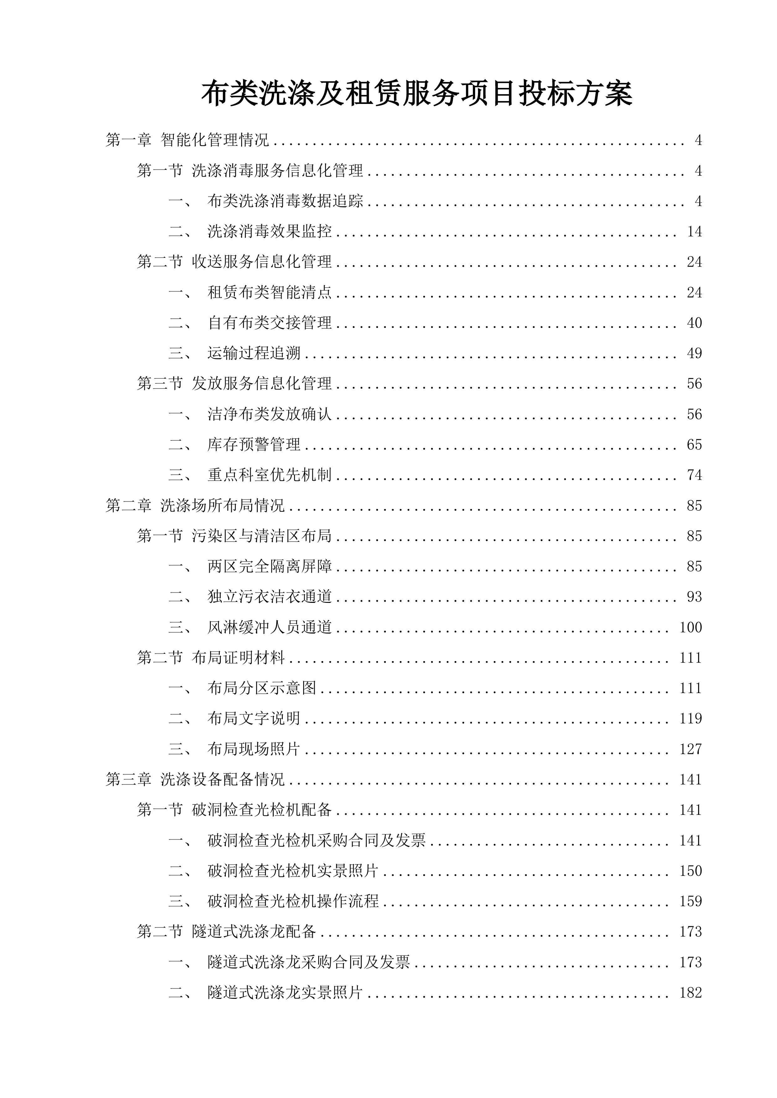 布类洗涤及租赁服务项目投标方案.docx 第1页