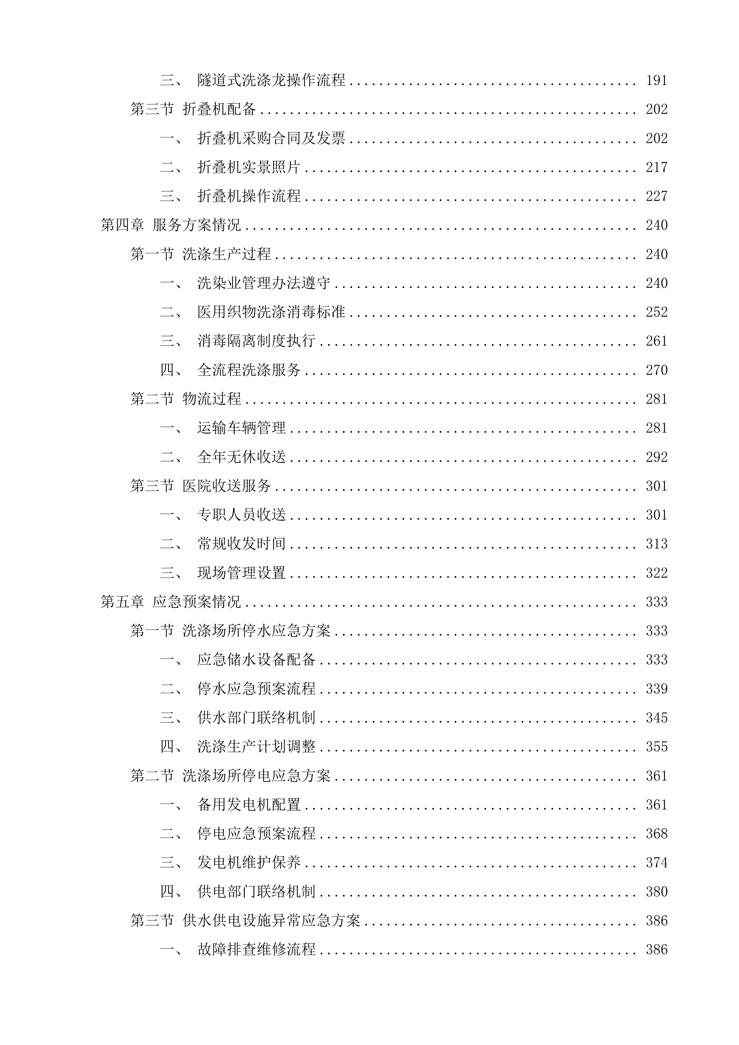 布类洗涤及租赁服务项目投标方案.docx 第2页