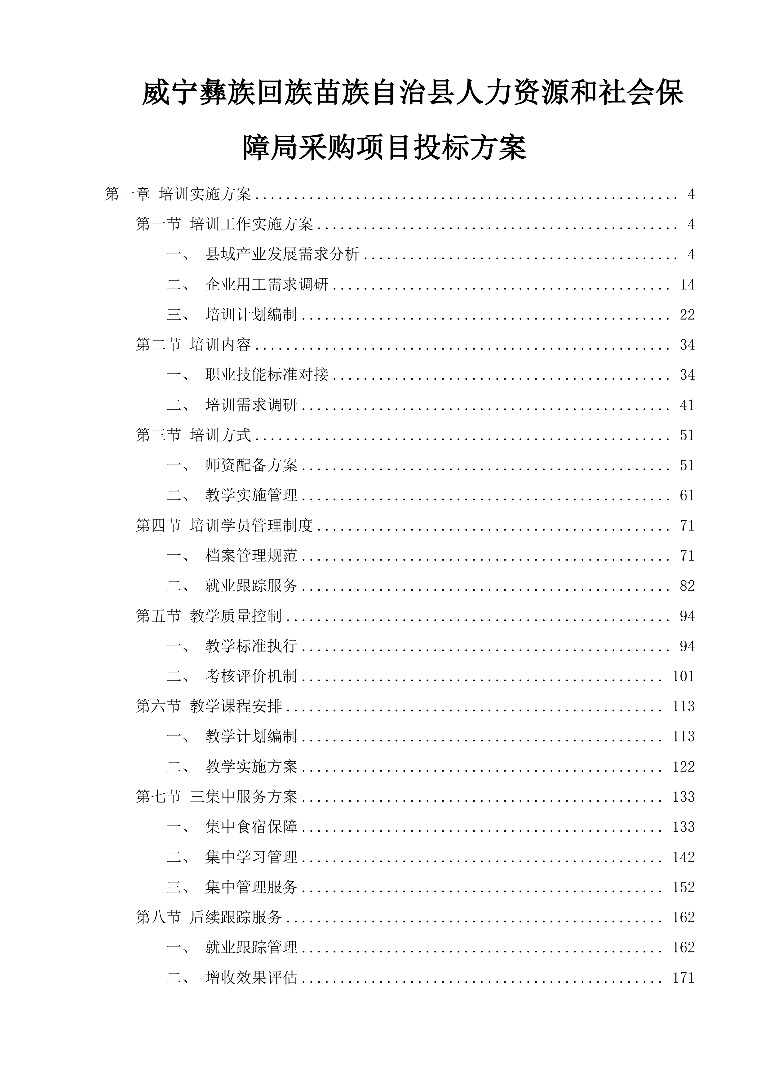 威宁彝族回族苗族自治县人力资源和社会保障局采购项目投标方案.docx 第1页