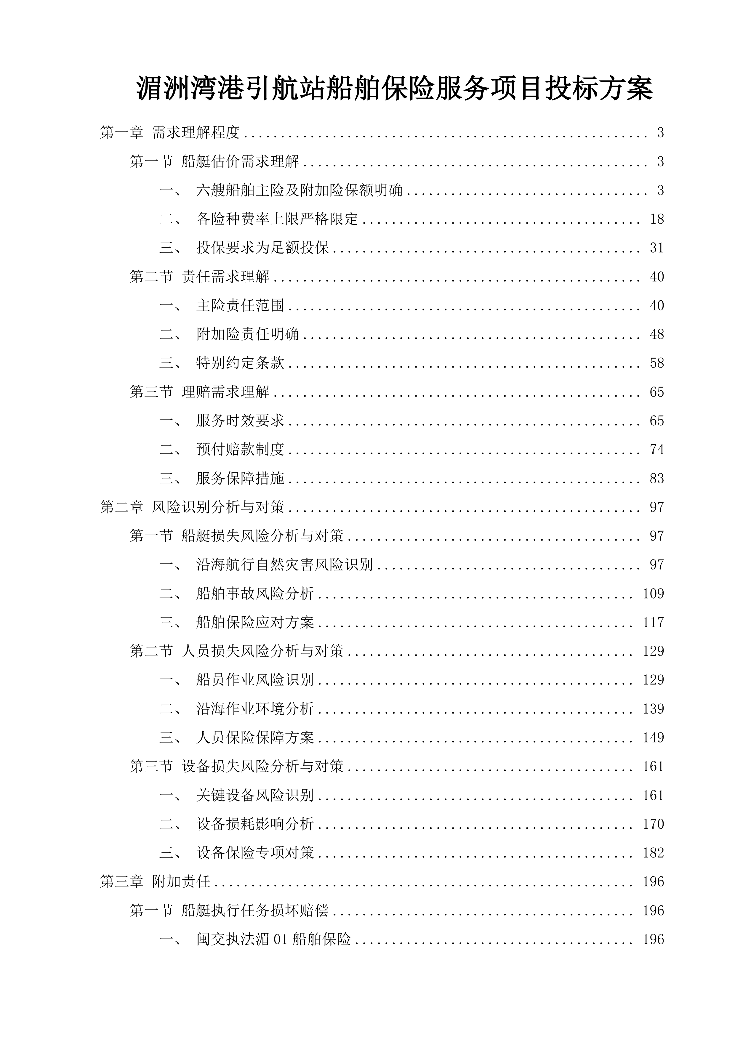 湄洲湾港引航站船舶保险服务项目投标方案.docx 第1页
