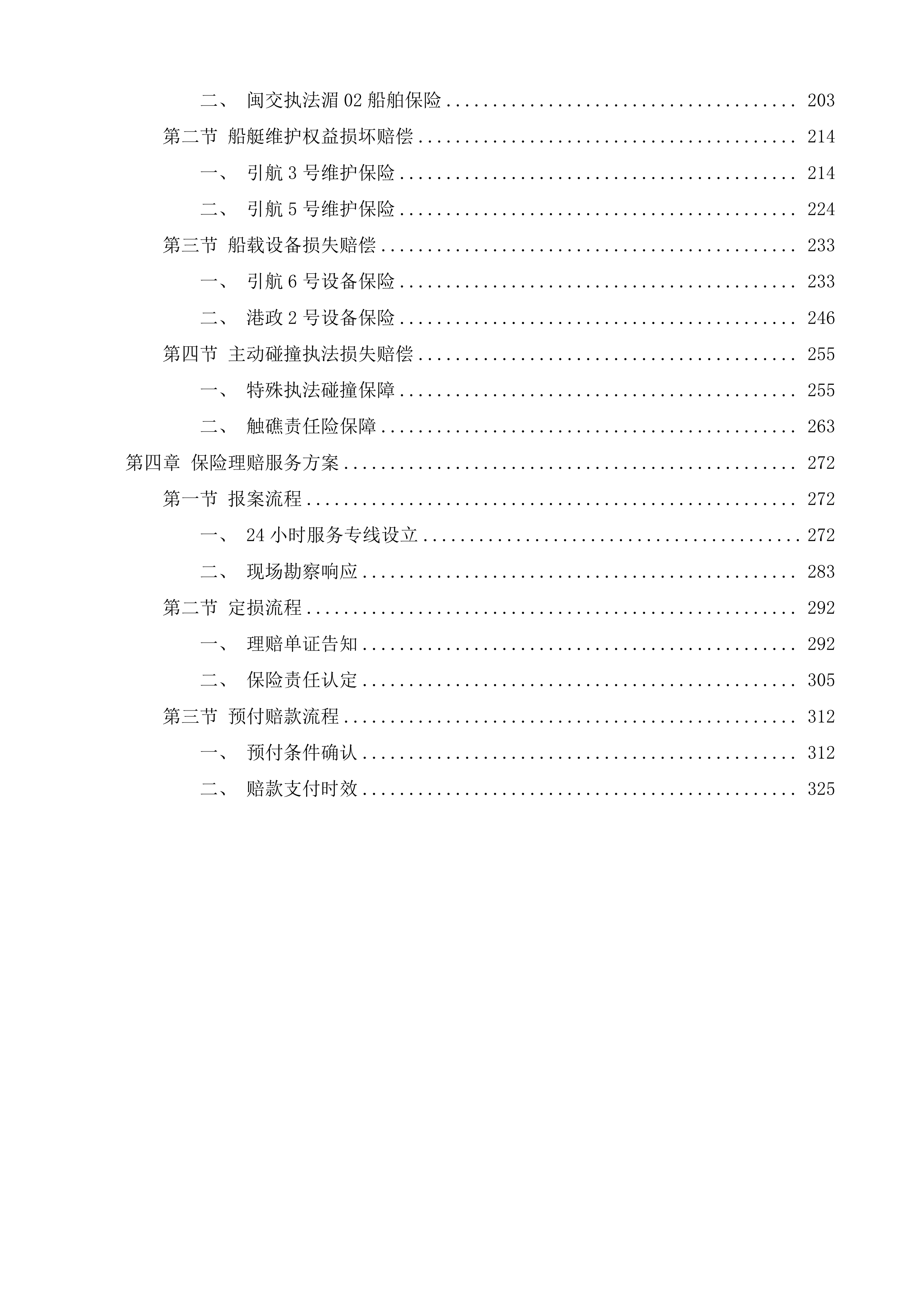 湄洲湾港引航站船舶保险服务项目投标方案.docx 第2页