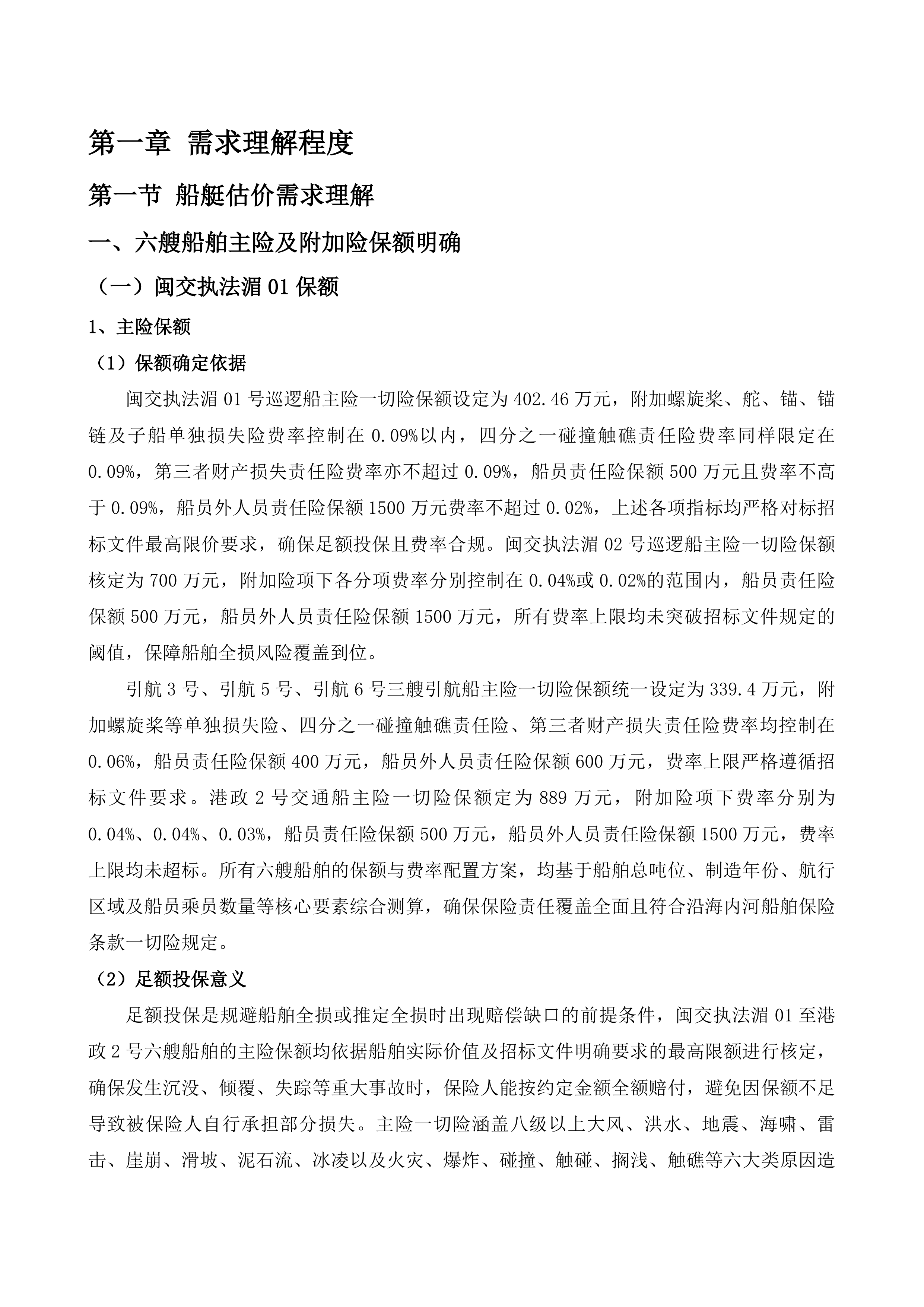 湄洲湾港引航站船舶保险服务项目投标方案.docx 第3页