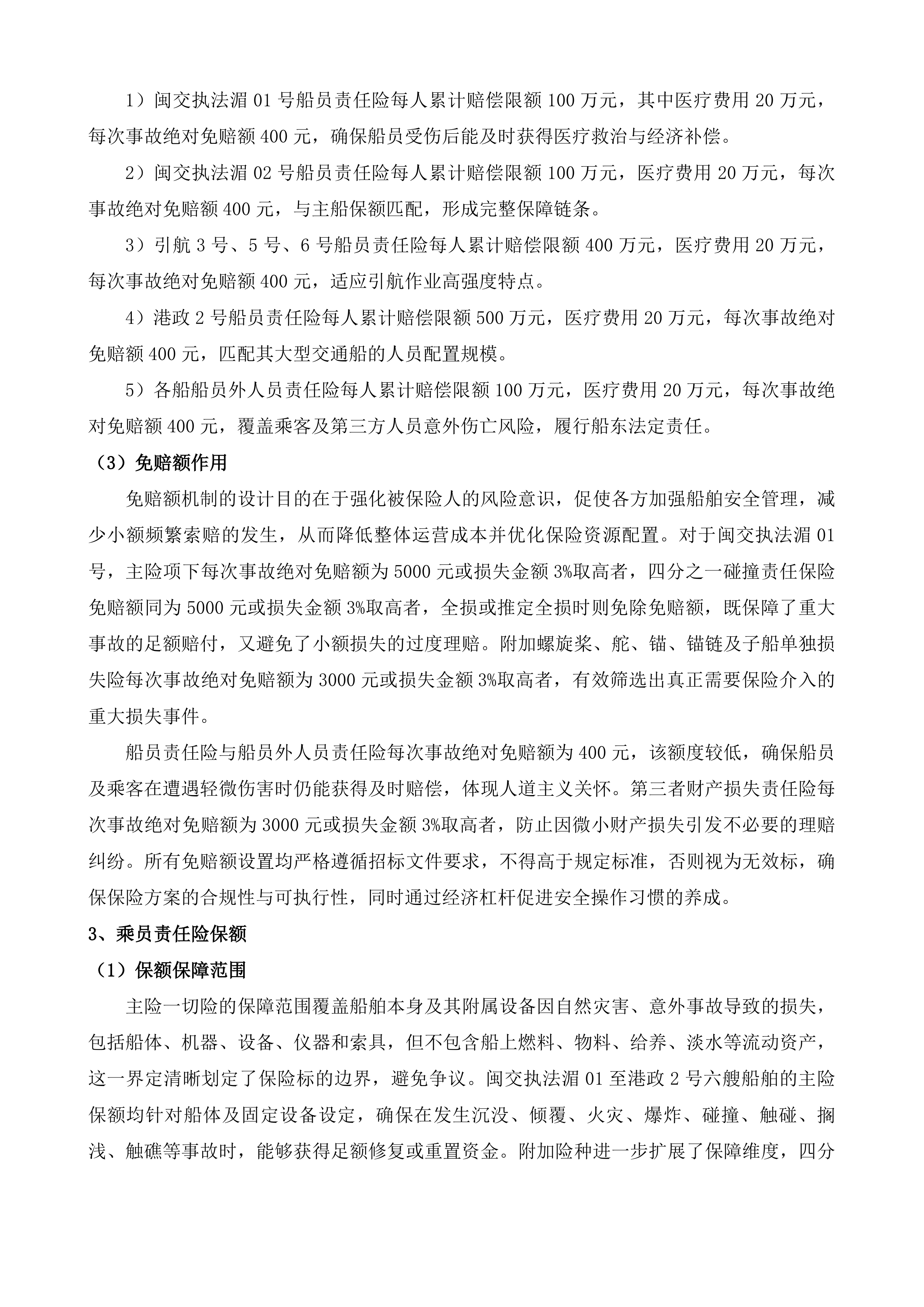 湄洲湾港引航站船舶保险服务项目投标方案.docx 第6页