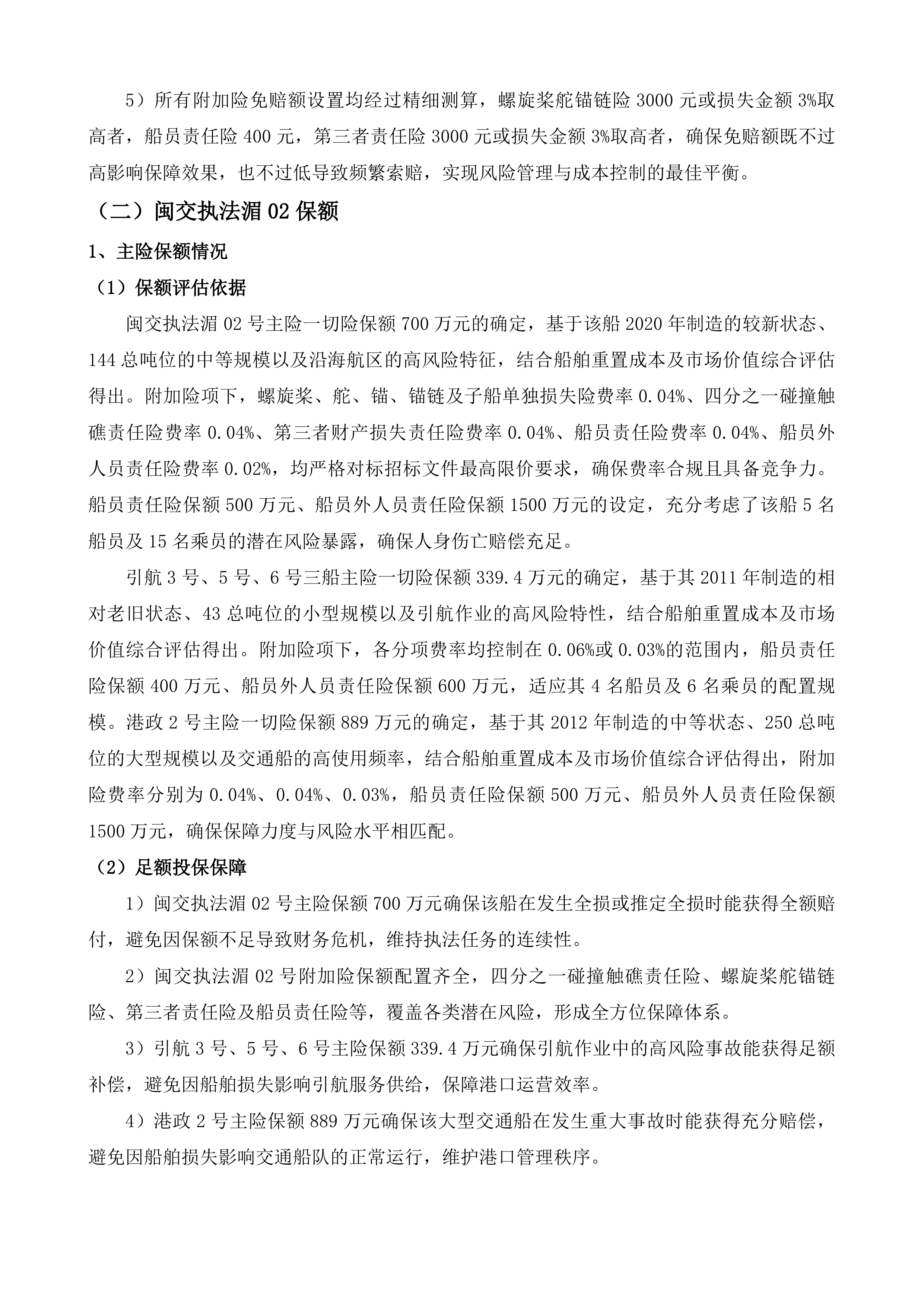 湄洲湾港引航站船舶保险服务项目投标方案.docx 第8页