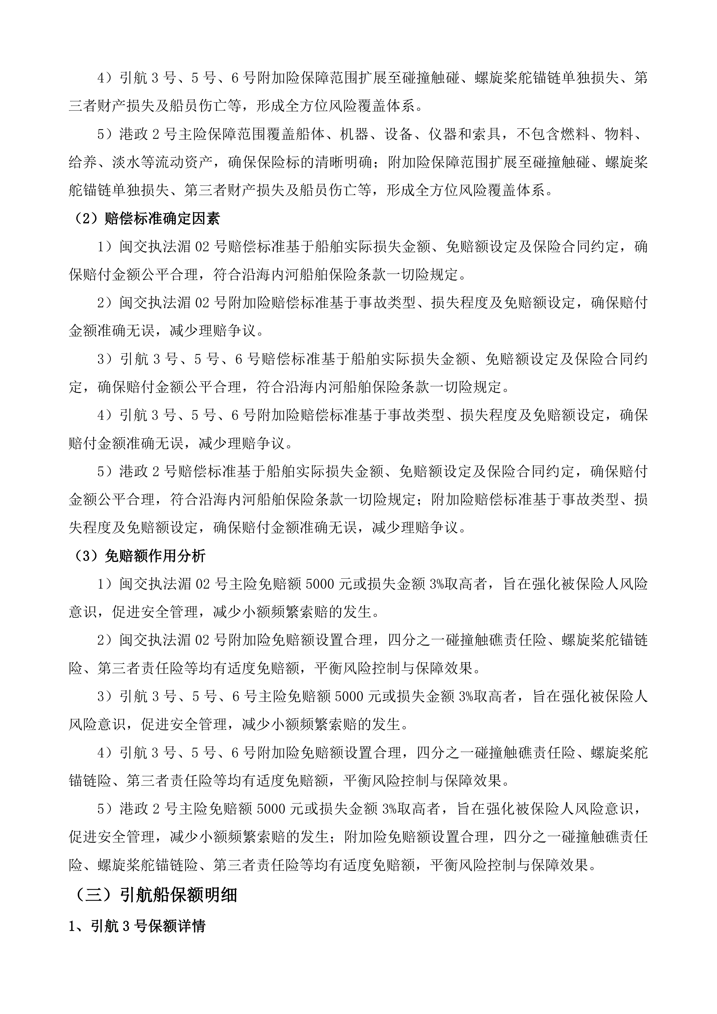 湄洲湾港引航站船舶保险服务项目投标方案.docx 第11页