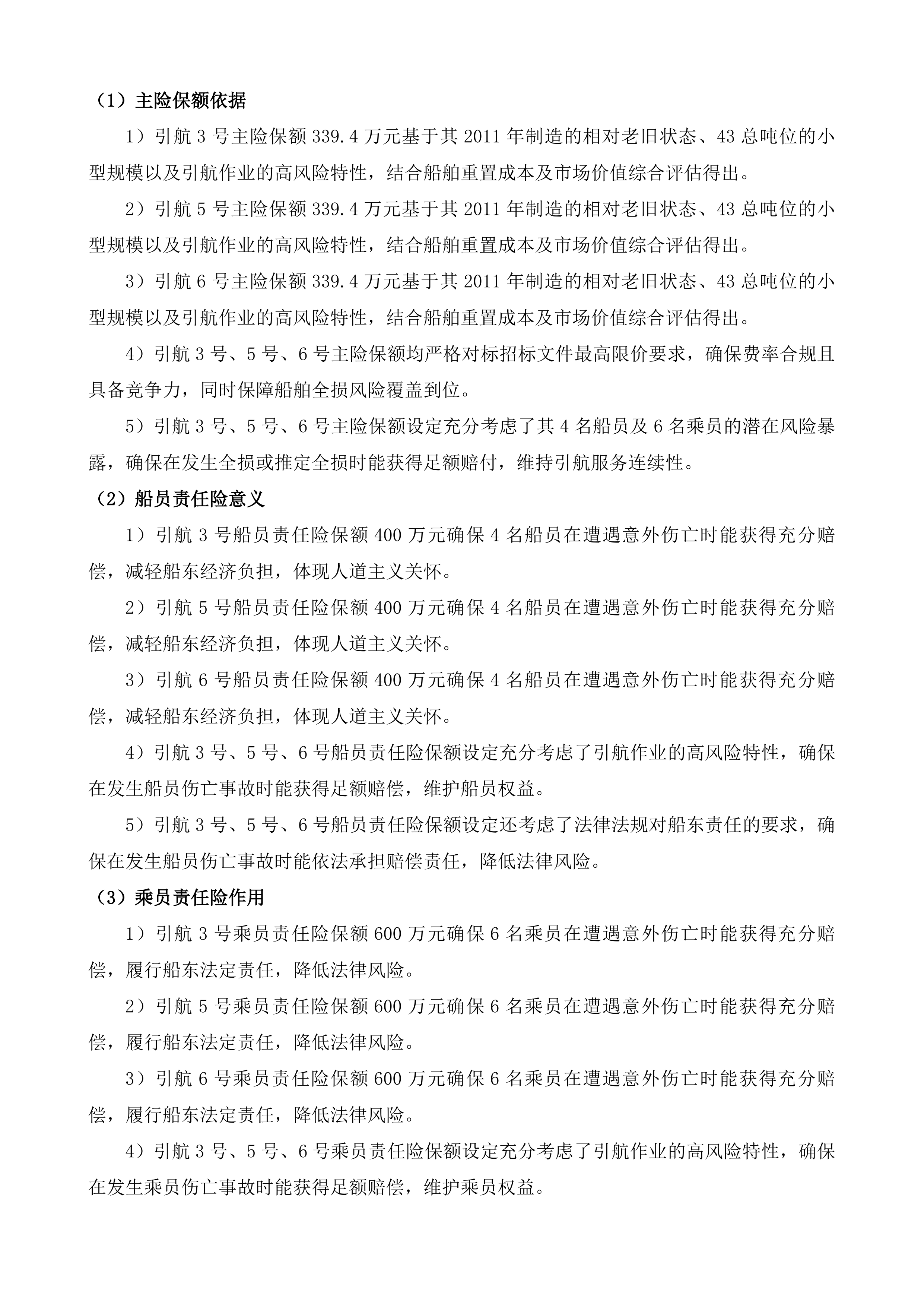 湄洲湾港引航站船舶保险服务项目投标方案.docx 第12页