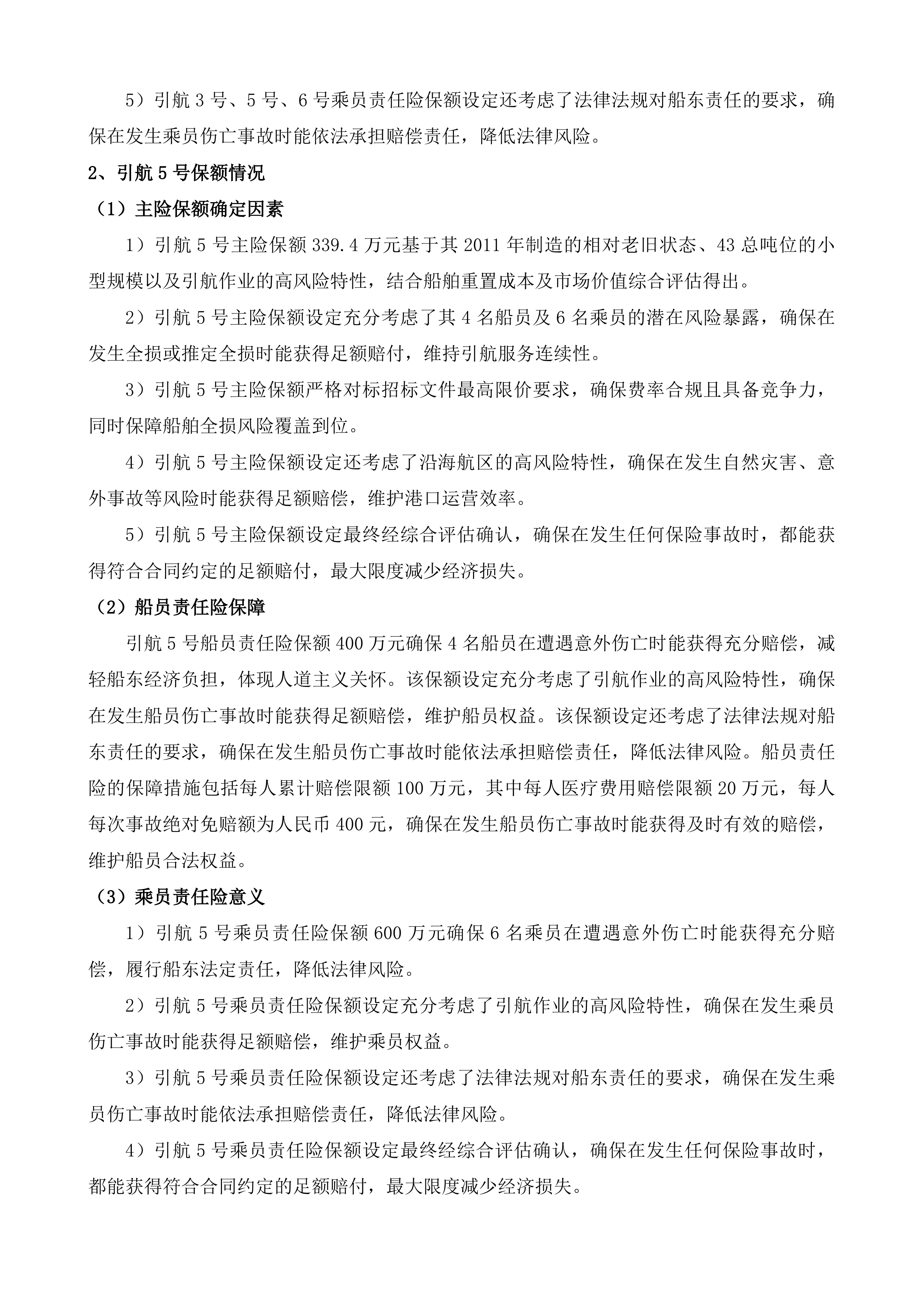 湄洲湾港引航站船舶保险服务项目投标方案.docx 第13页