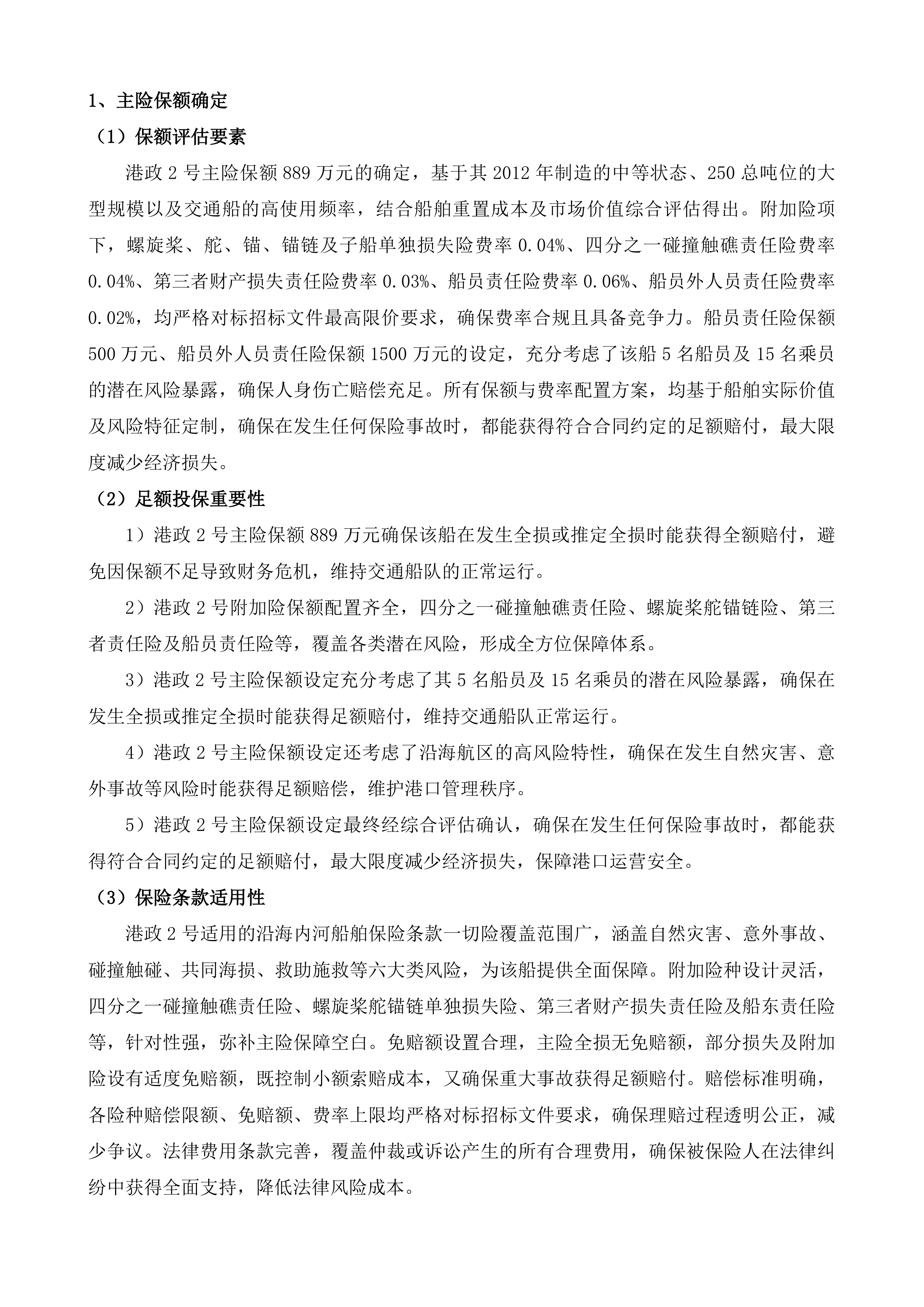 湄洲湾港引航站船舶保险服务项目投标方案.docx 第15页