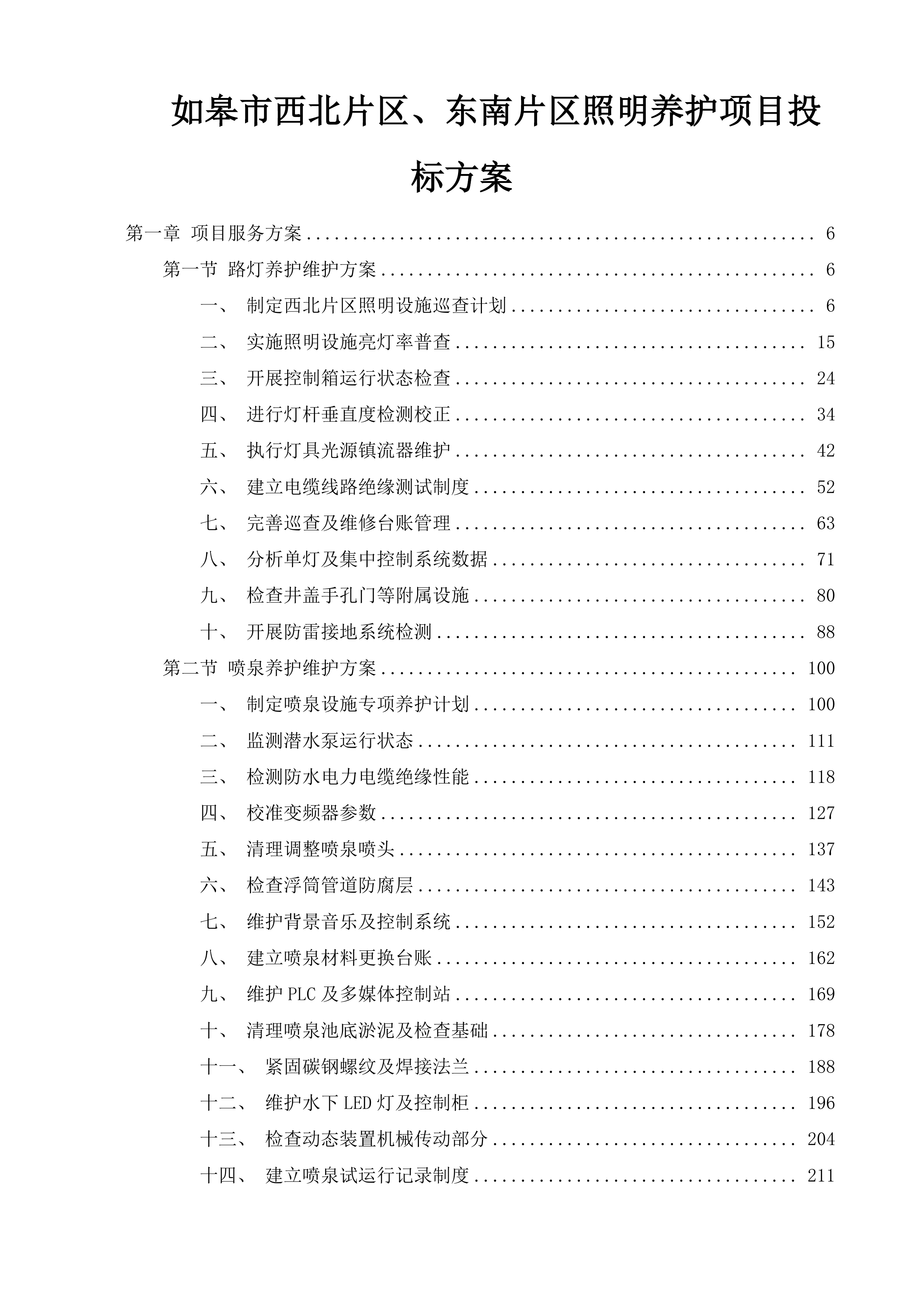 如皋市西北片区、东南片区照明养护项目投标方案.docx 第1页