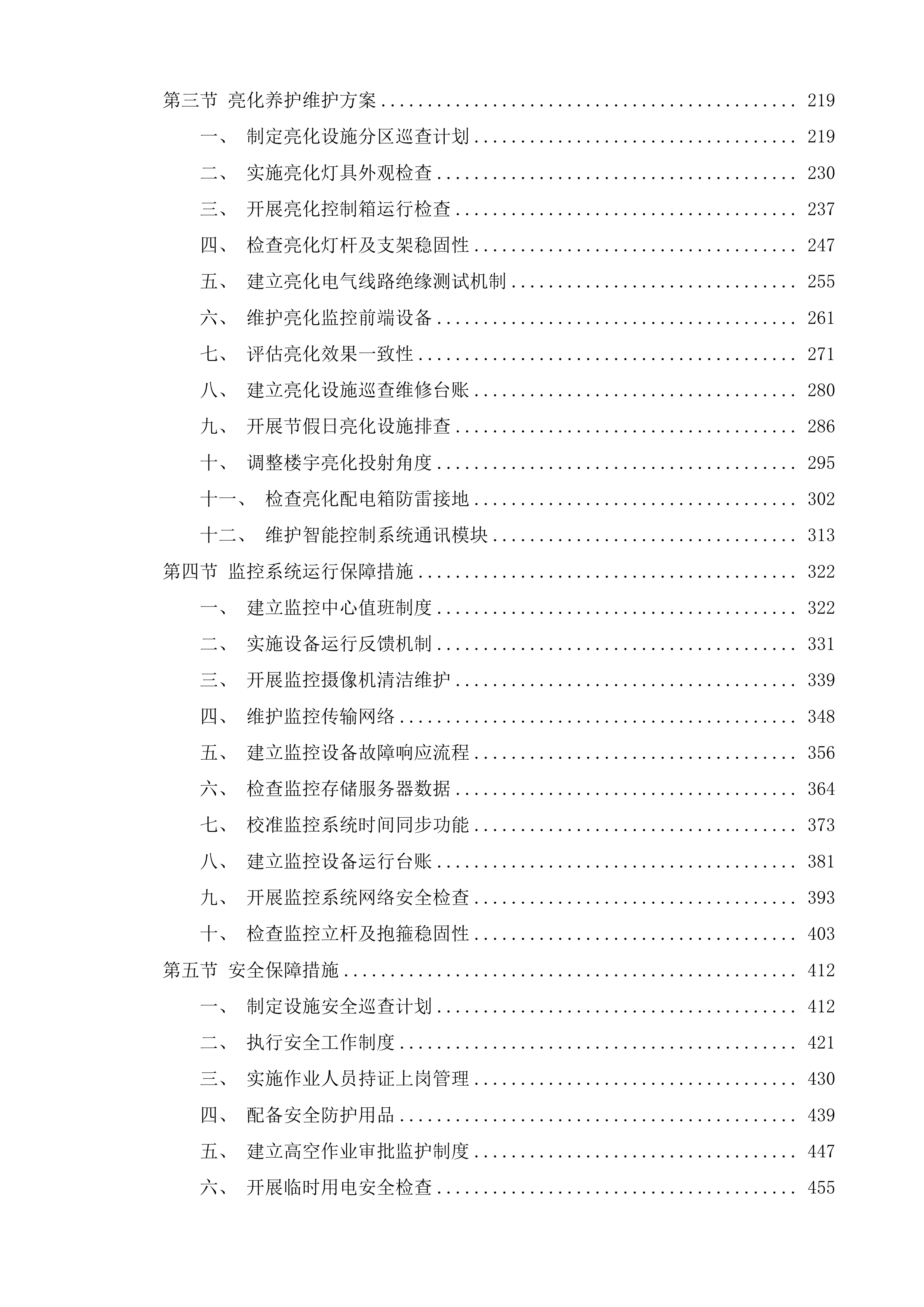 如皋市西北片区、东南片区照明养护项目投标方案.docx 第2页