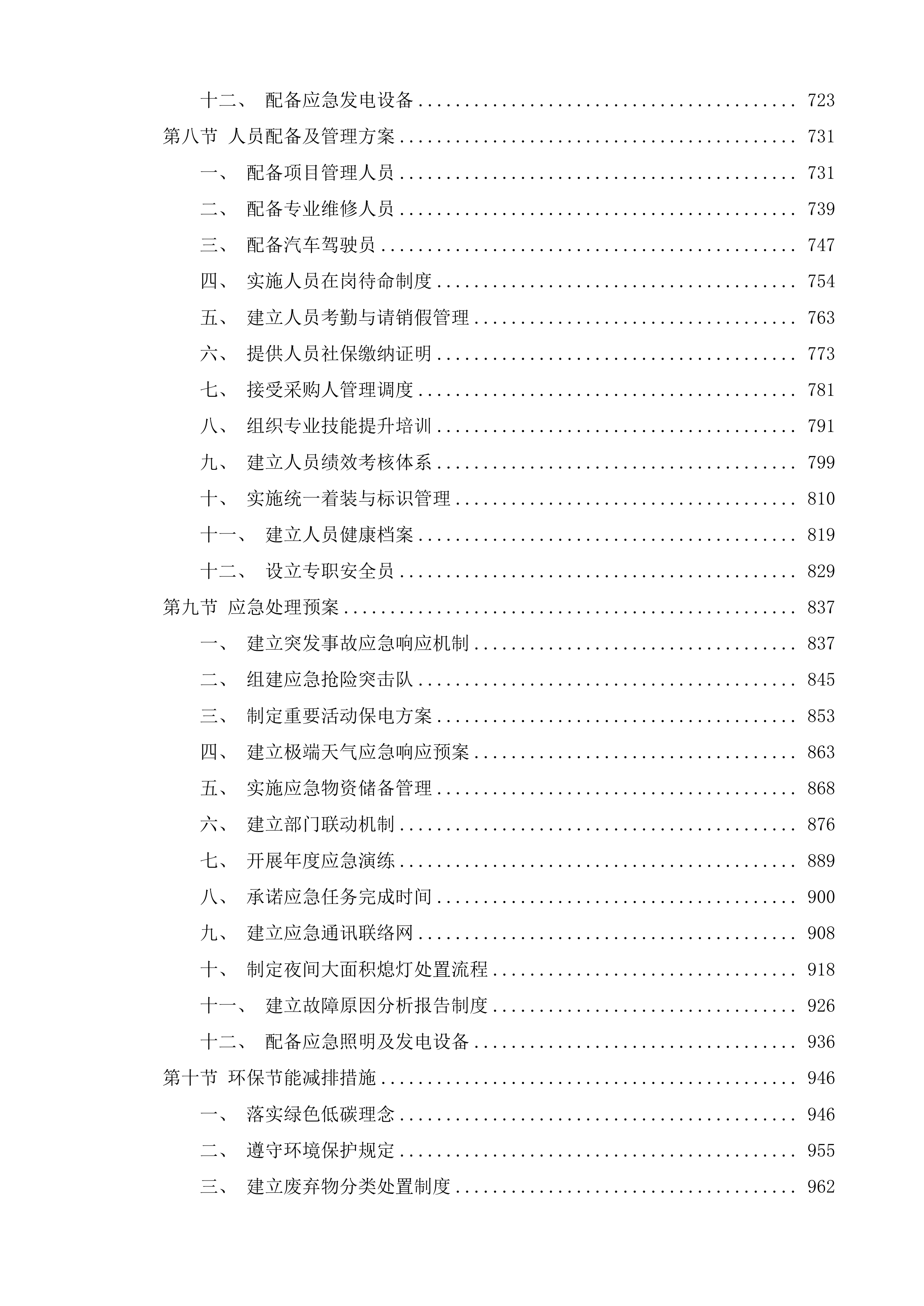 如皋市西北片区、东南片区照明养护项目投标方案.docx 第4页