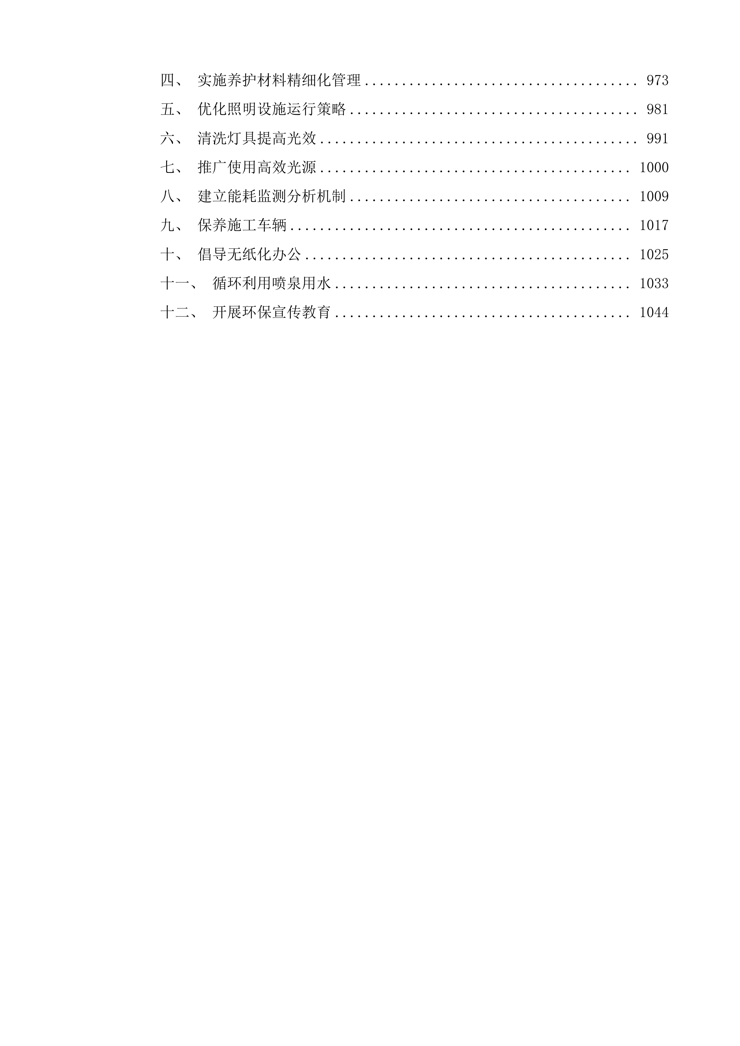 如皋市西北片区、东南片区照明养护项目投标方案.docx 第5页