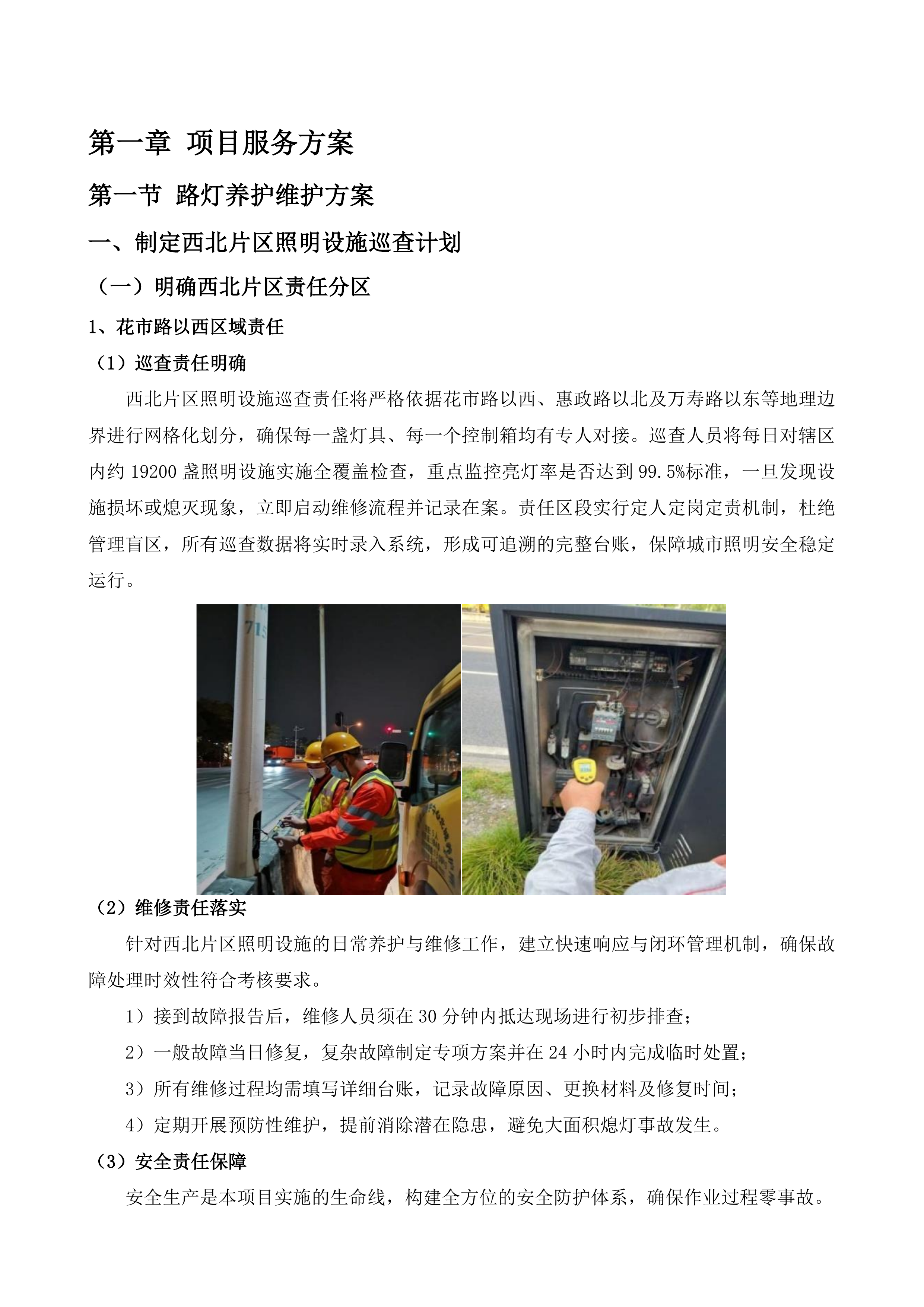 如皋市西北片区、东南片区照明养护项目投标方案.docx 第6页