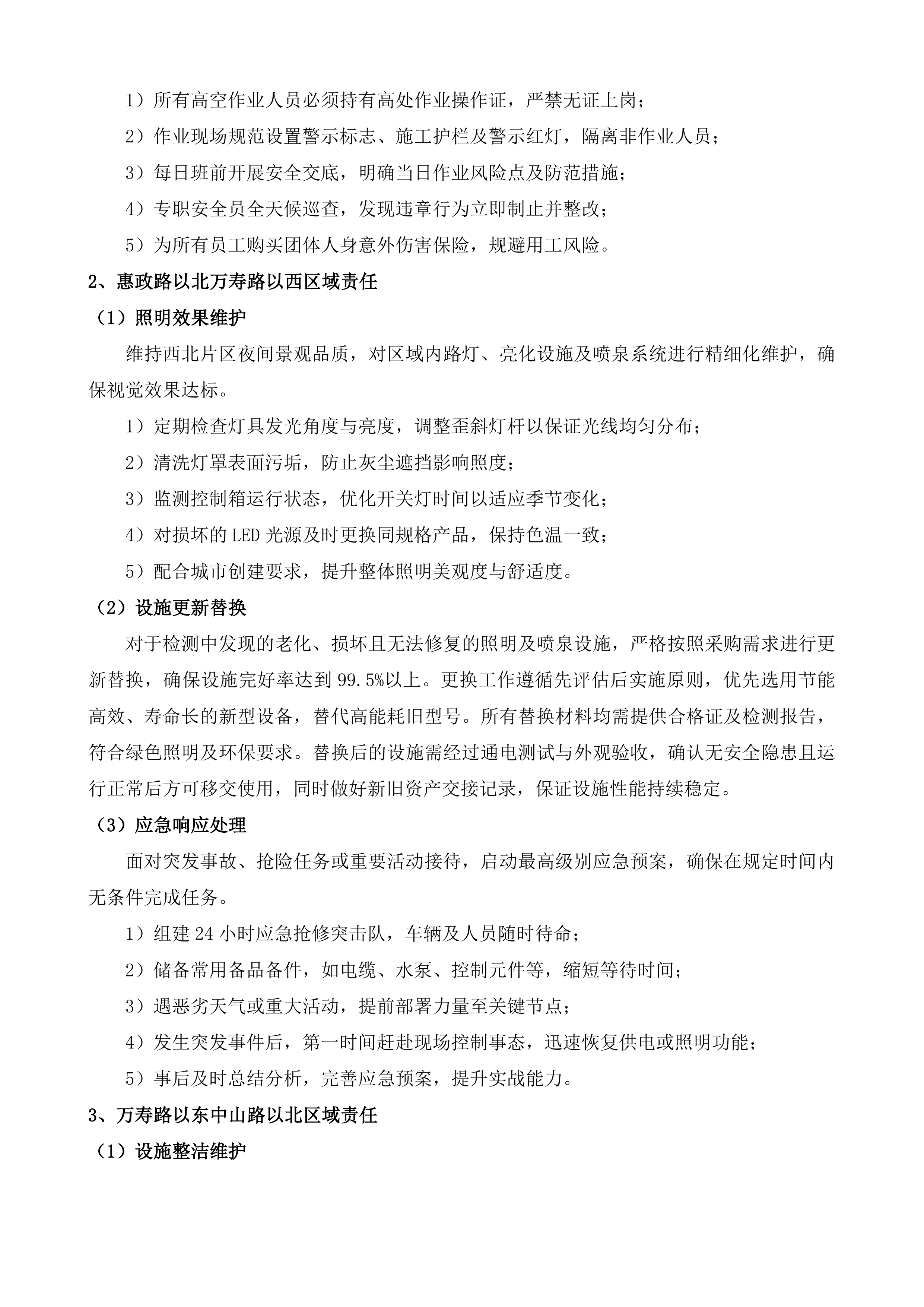 如皋市西北片区、东南片区照明养护项目投标方案.docx 第7页