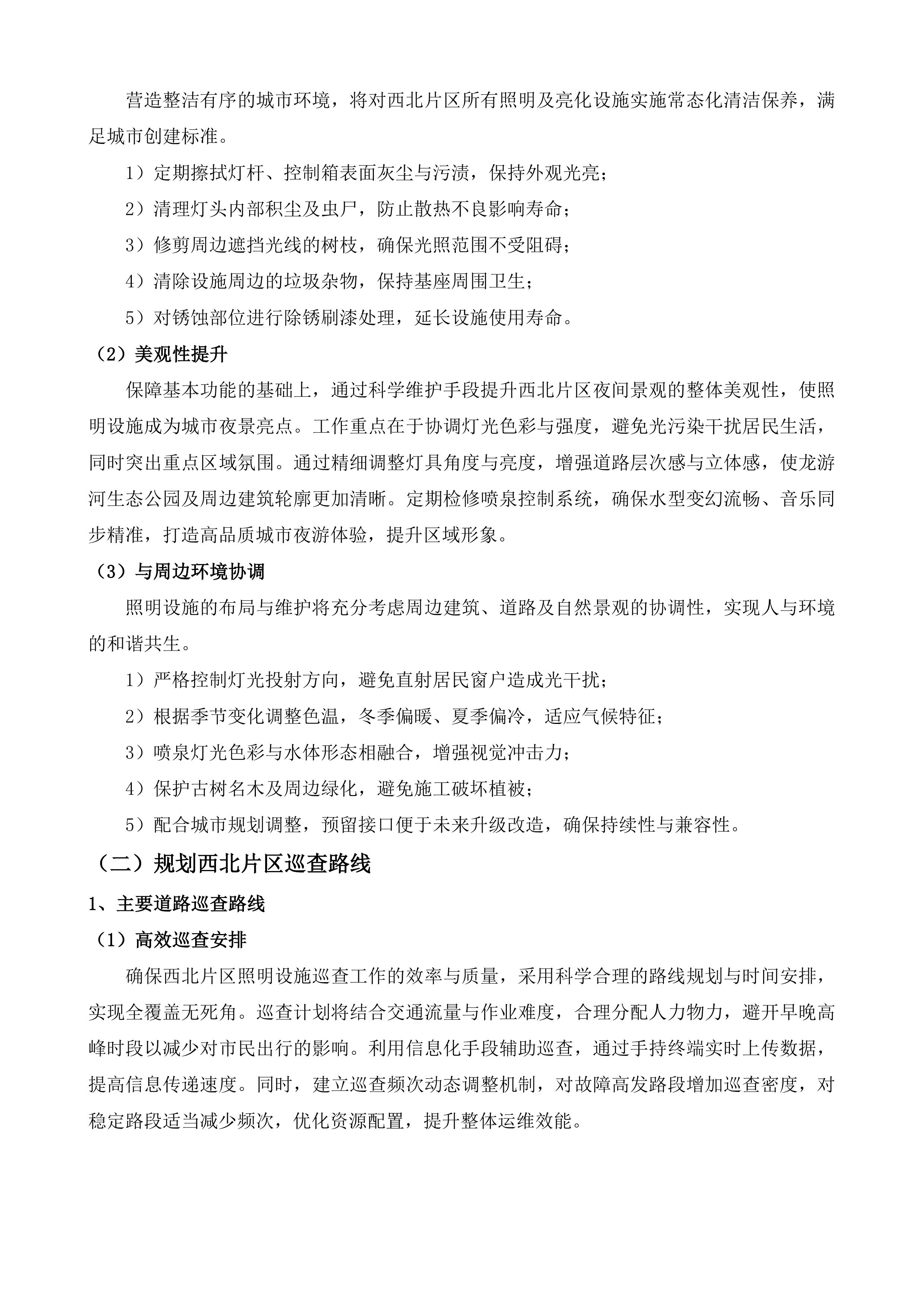 如皋市西北片区、东南片区照明养护项目投标方案.docx 第8页