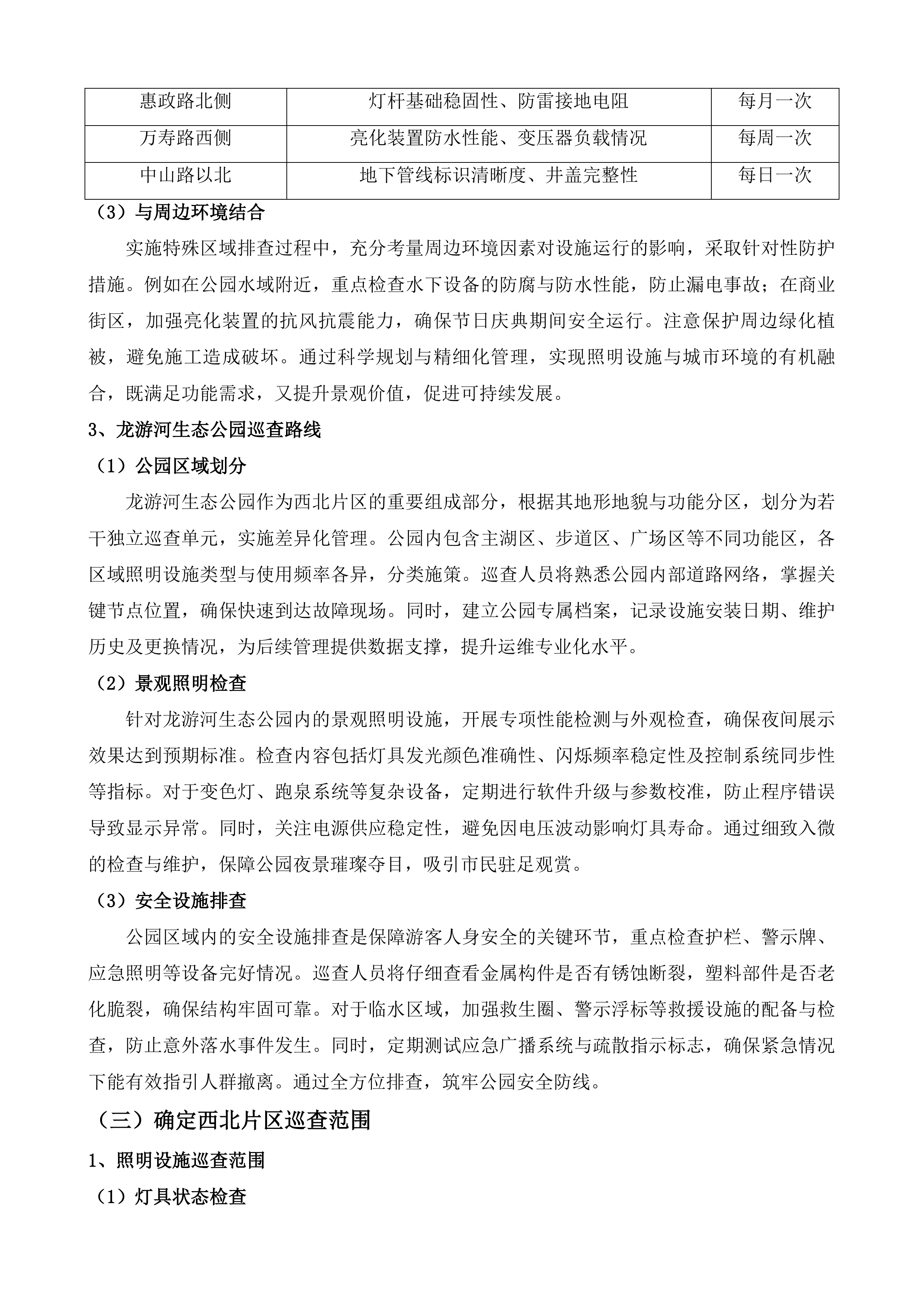 如皋市西北片区、东南片区照明养护项目投标方案.docx 第10页