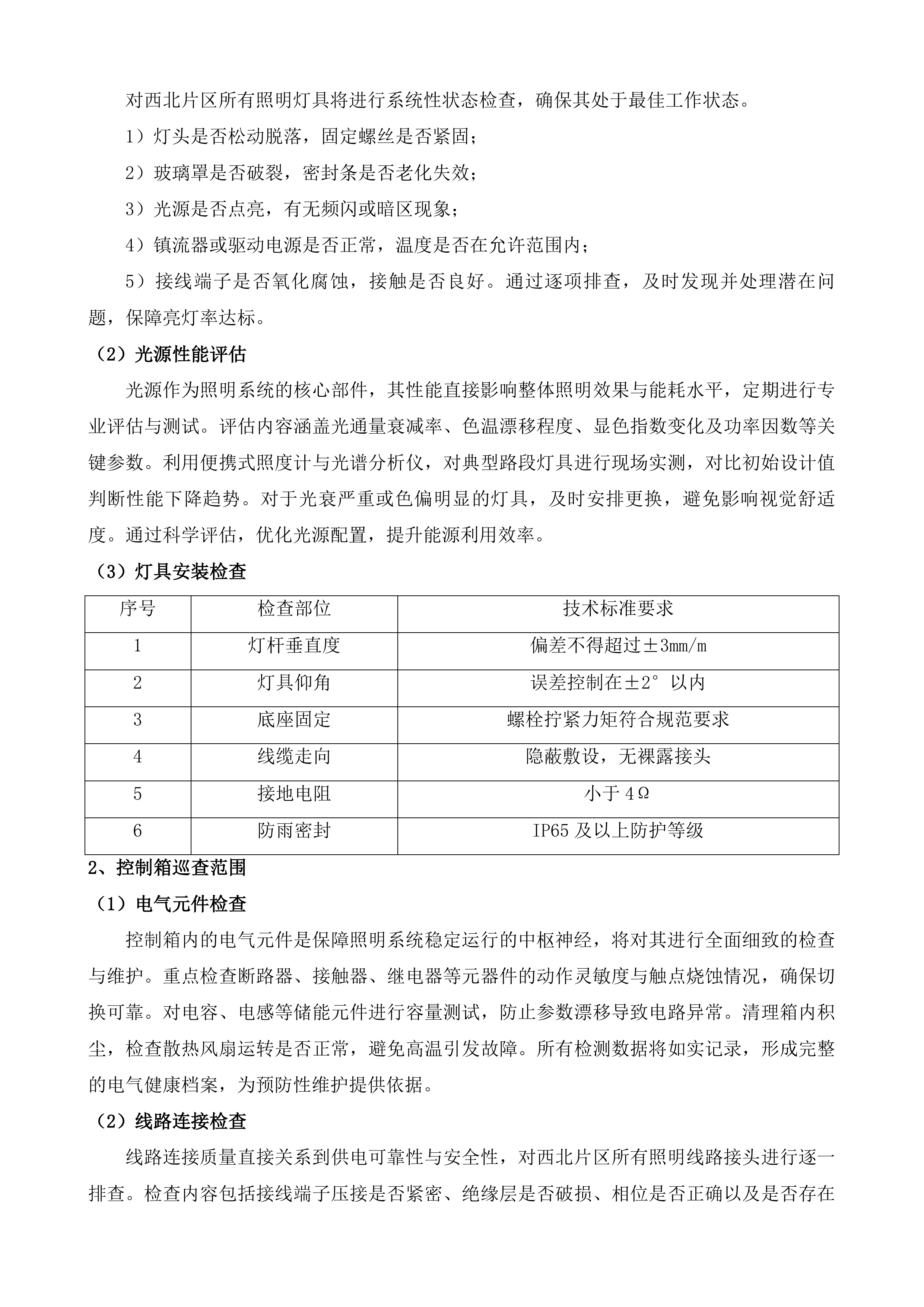 如皋市西北片区、东南片区照明养护项目投标方案.docx 第11页
