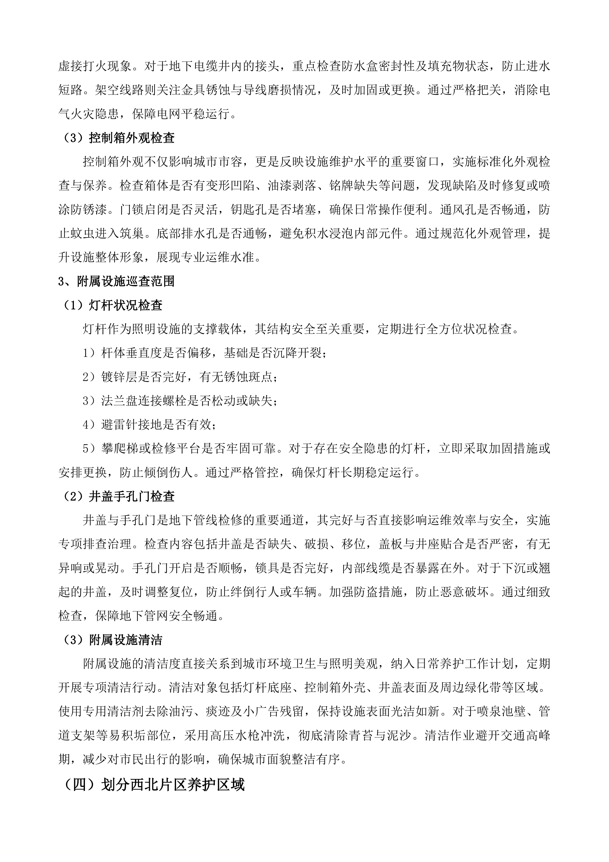 如皋市西北片区、东南片区照明养护项目投标方案.docx 第12页