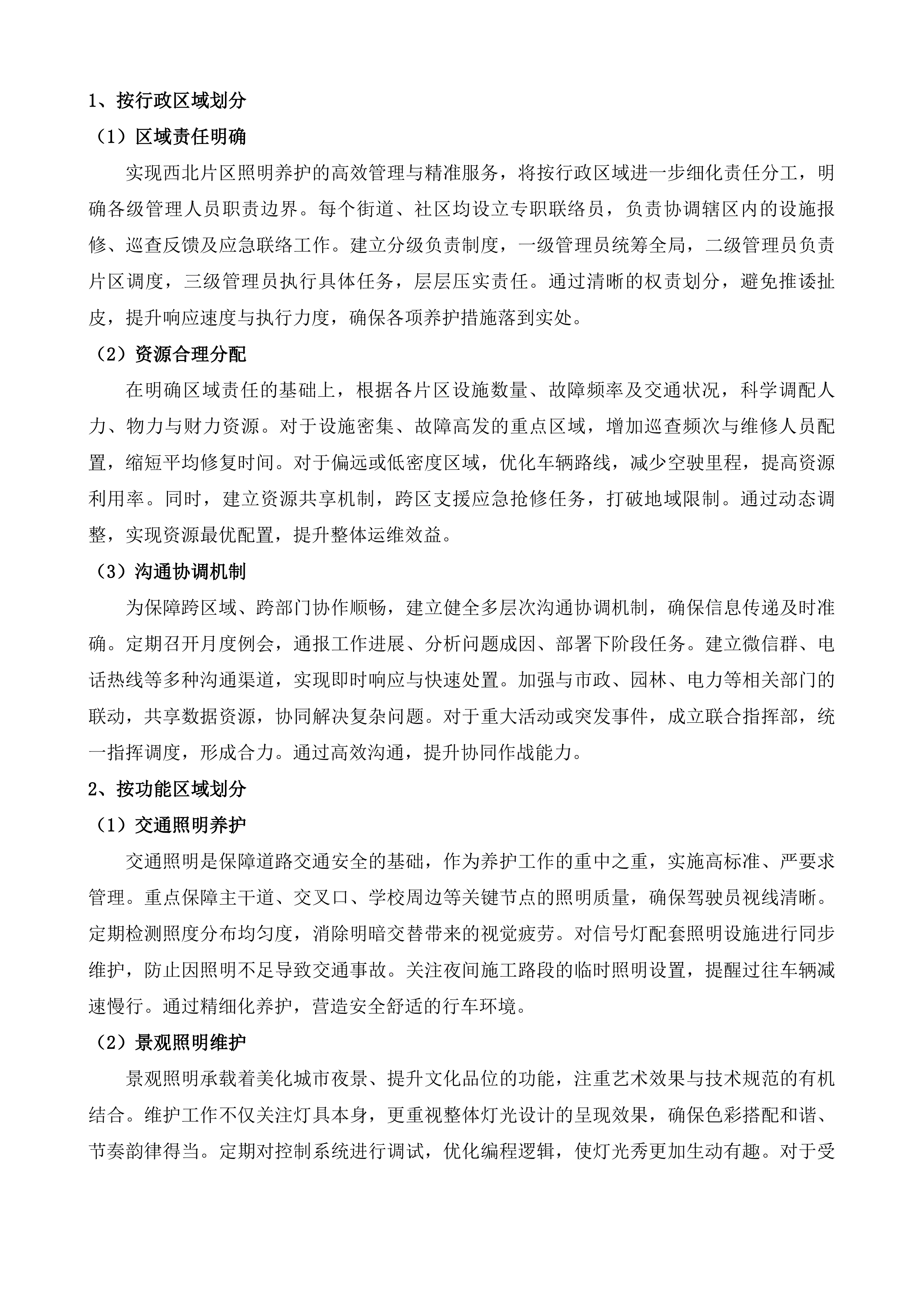 如皋市西北片区、东南片区照明养护项目投标方案.docx 第13页