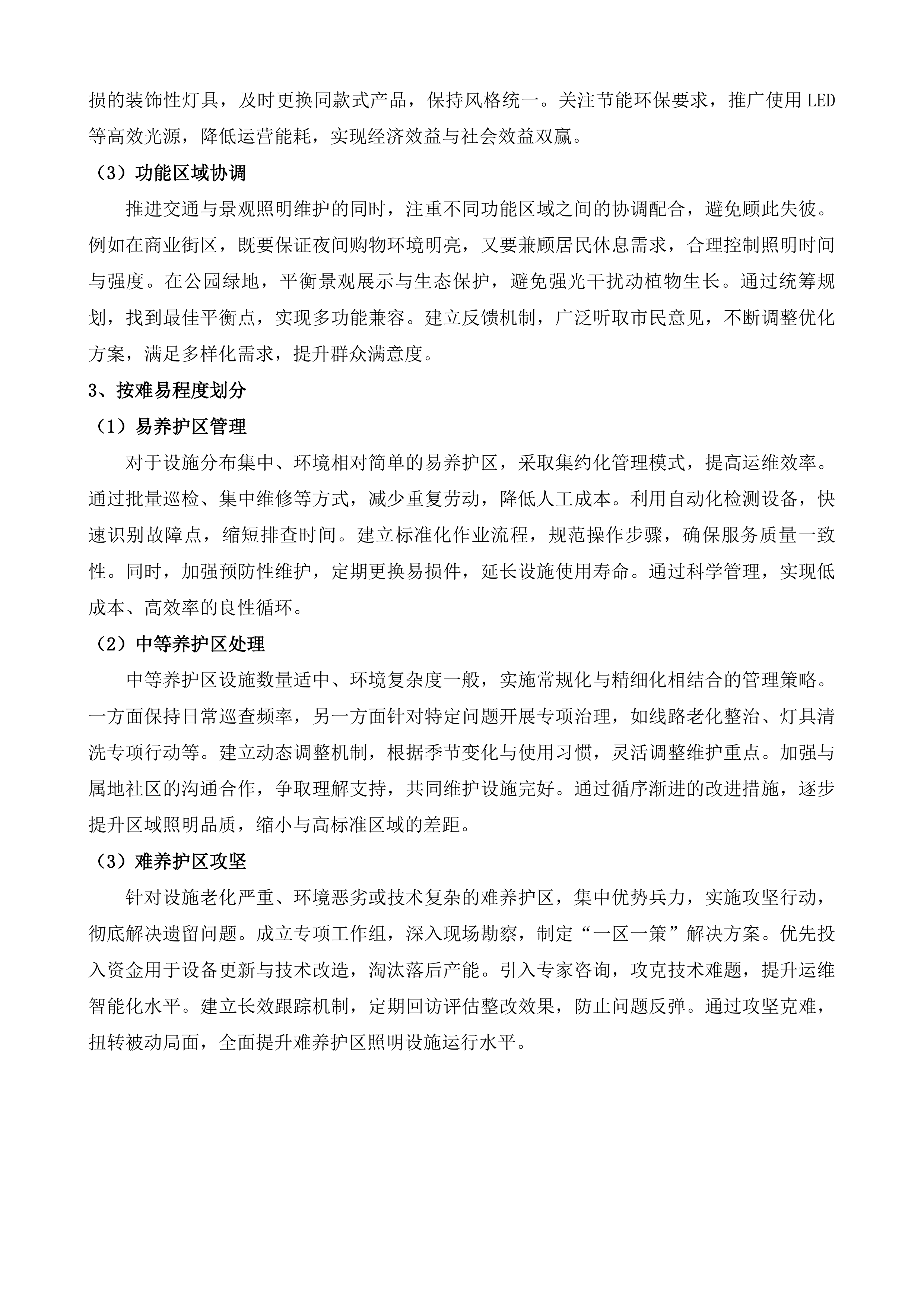 如皋市西北片区、东南片区照明养护项目投标方案.docx 第14页