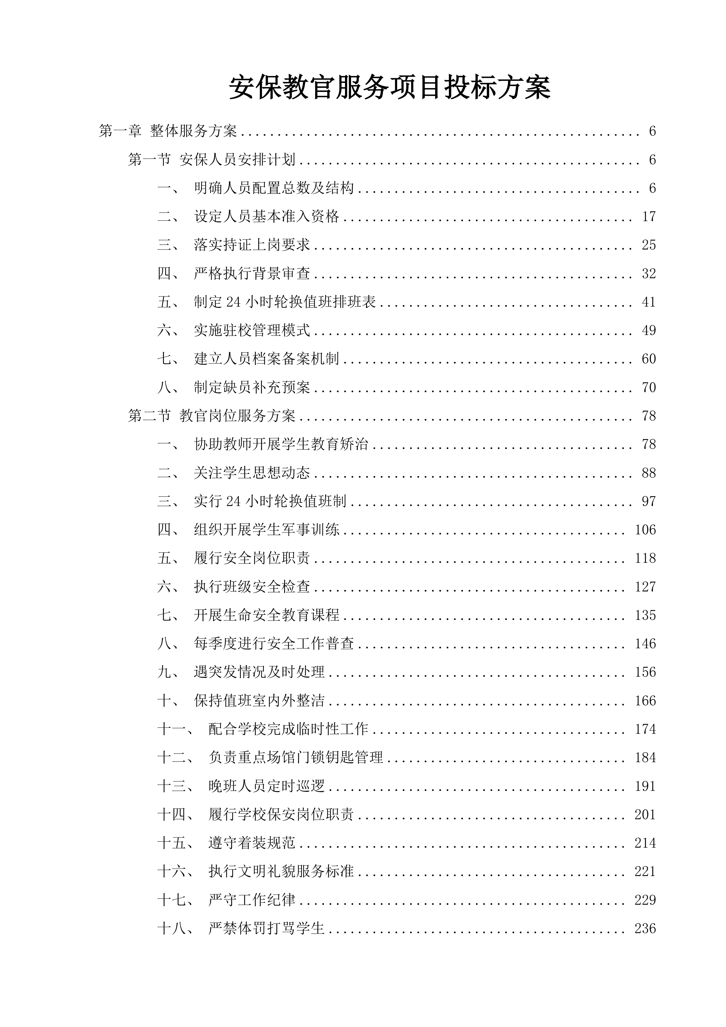 安保教官服务项目投标方案.docx 第1页