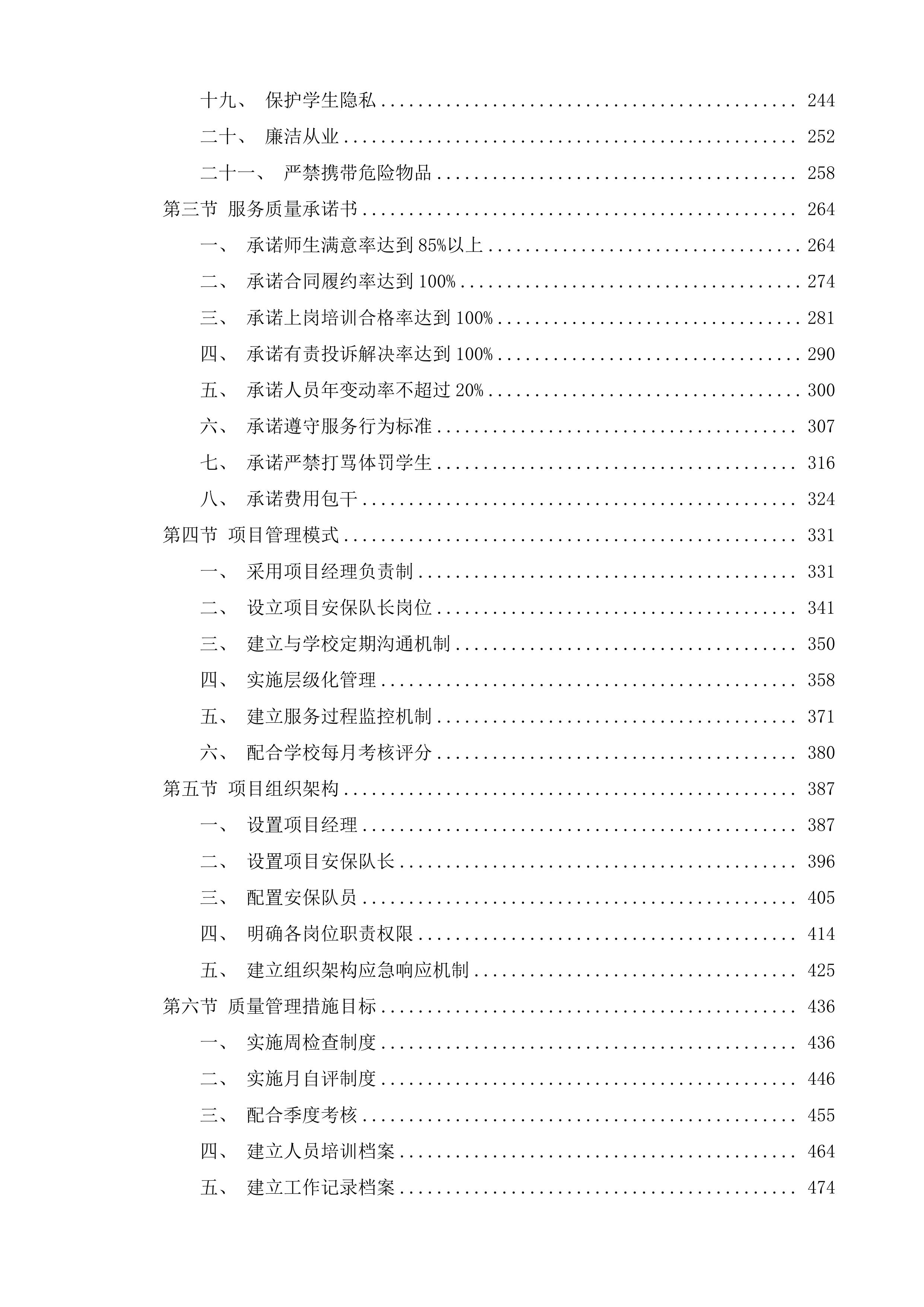 安保教官服务项目投标方案.docx 第2页