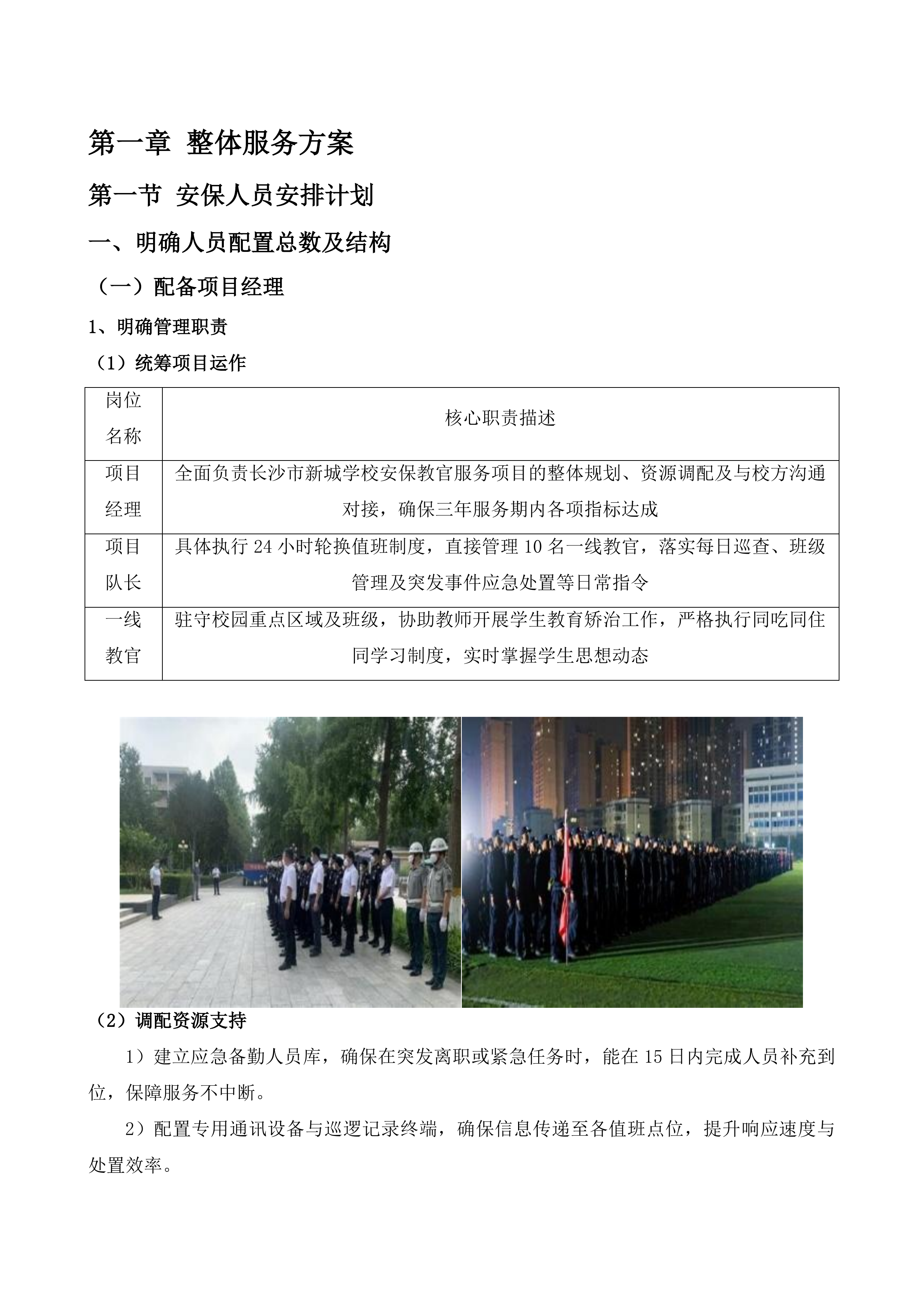 安保教官服务项目投标方案.docx 第6页